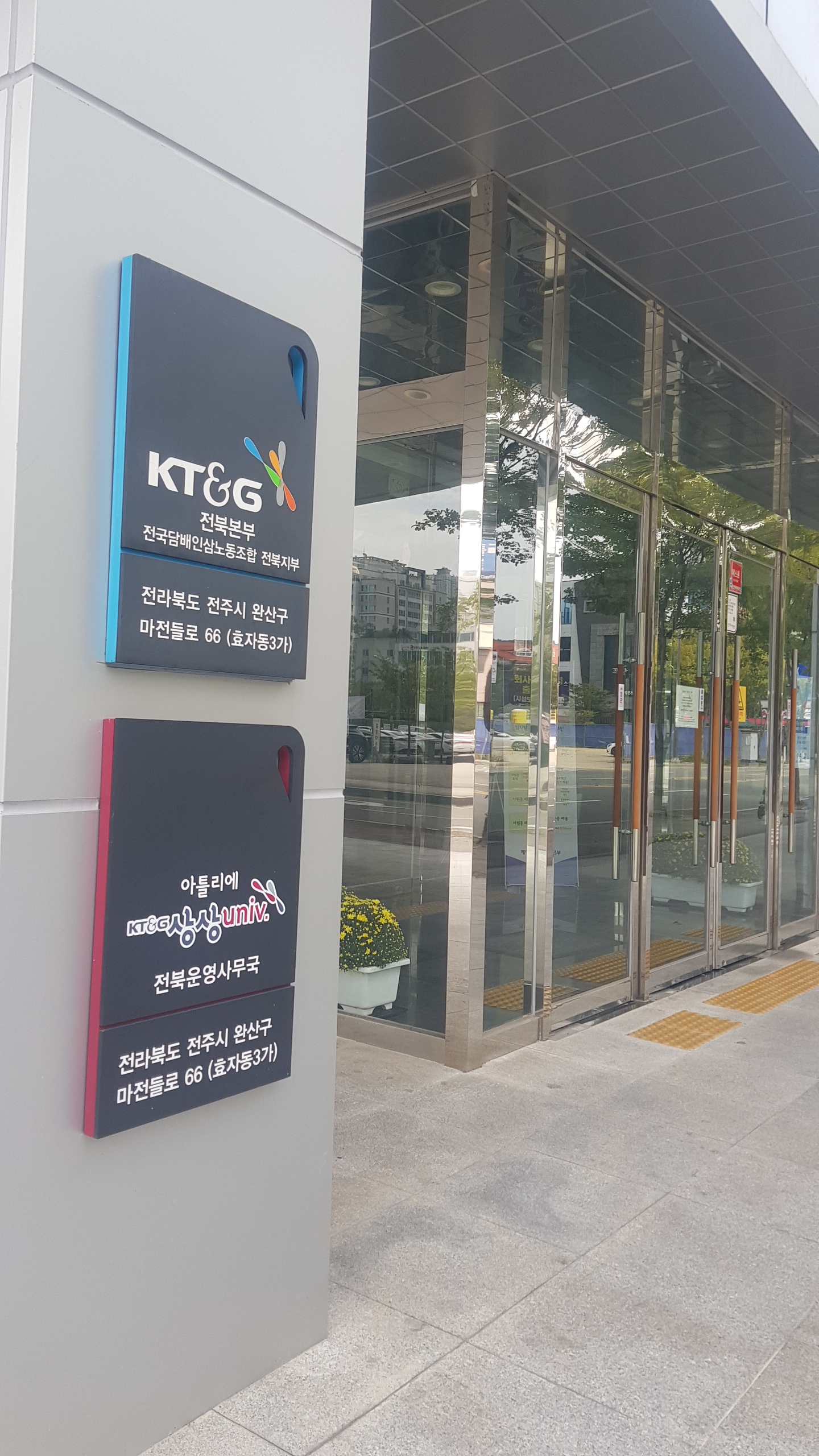 전국담배인삼노동조합 전북지부