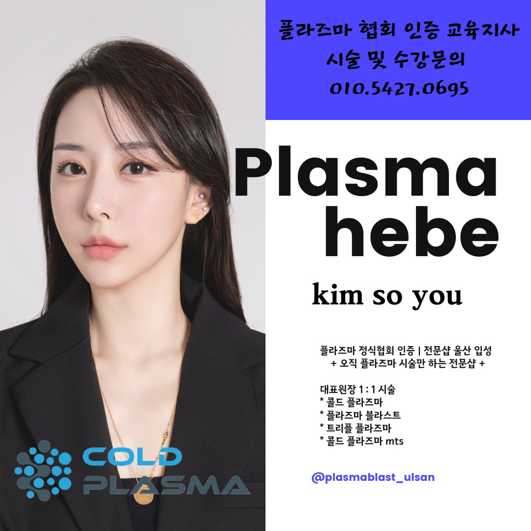 플라즈마헤베 울산본점