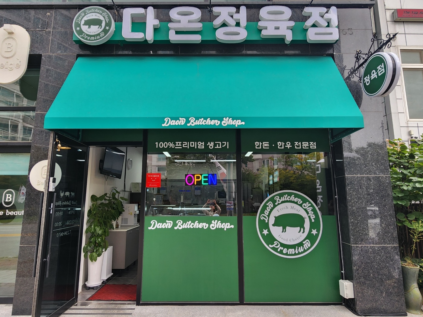 다온정육점