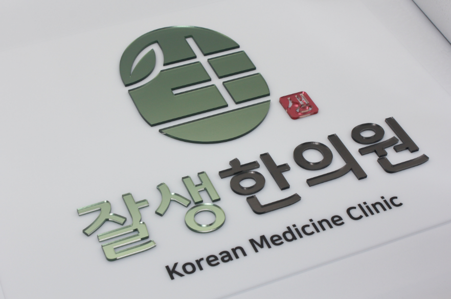 잘생한의원