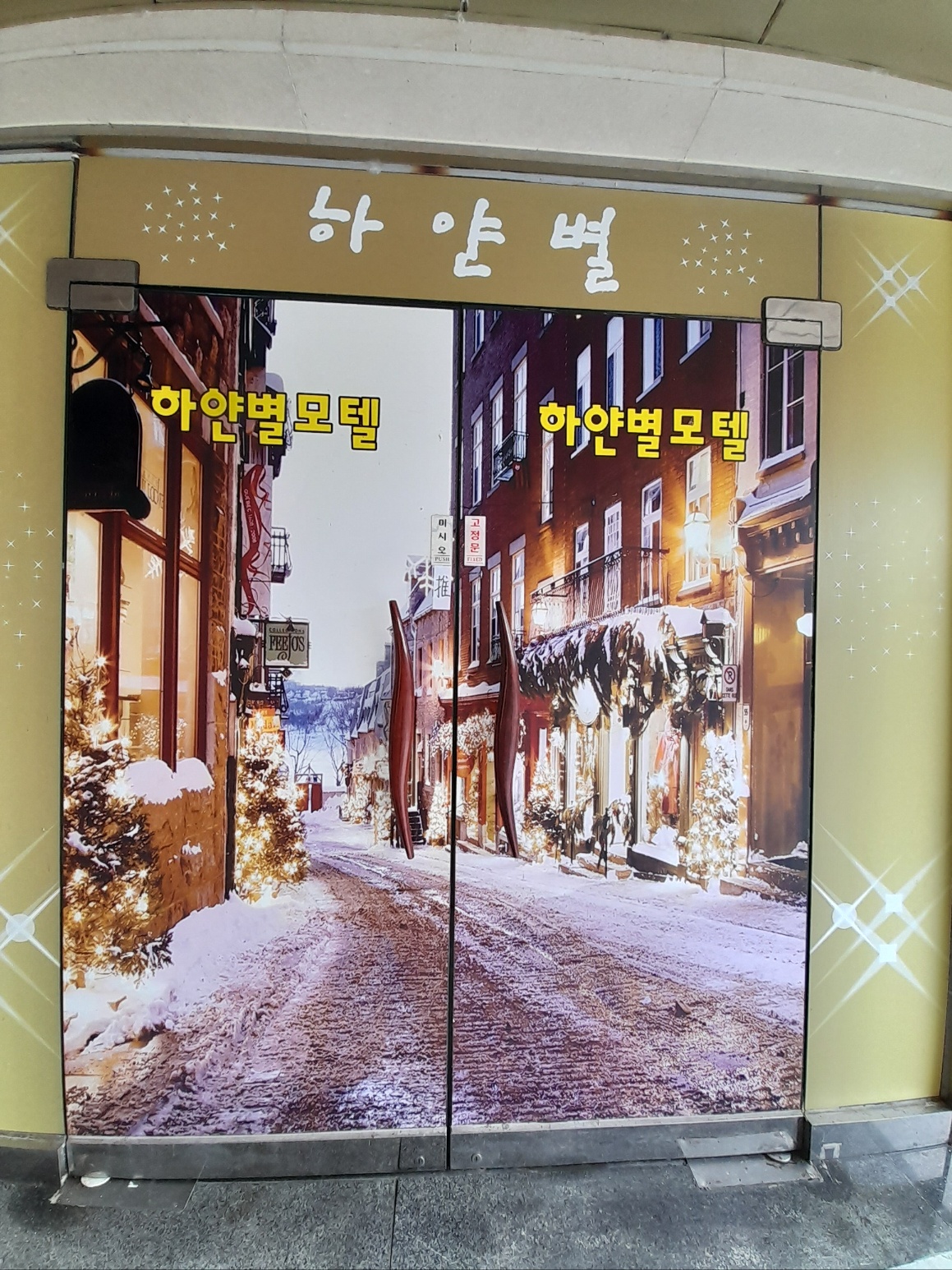 하얀별 모텔