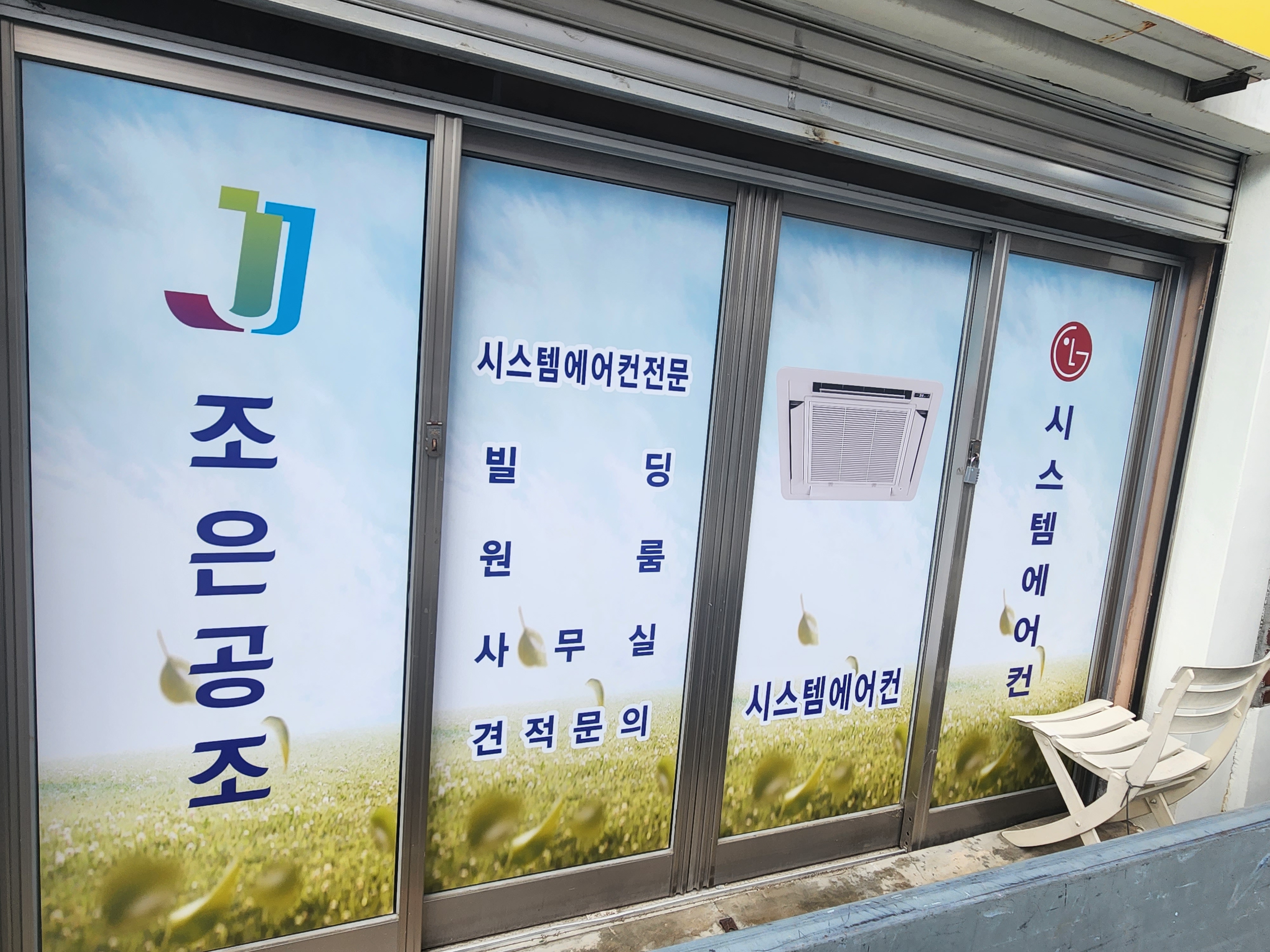 조은공조