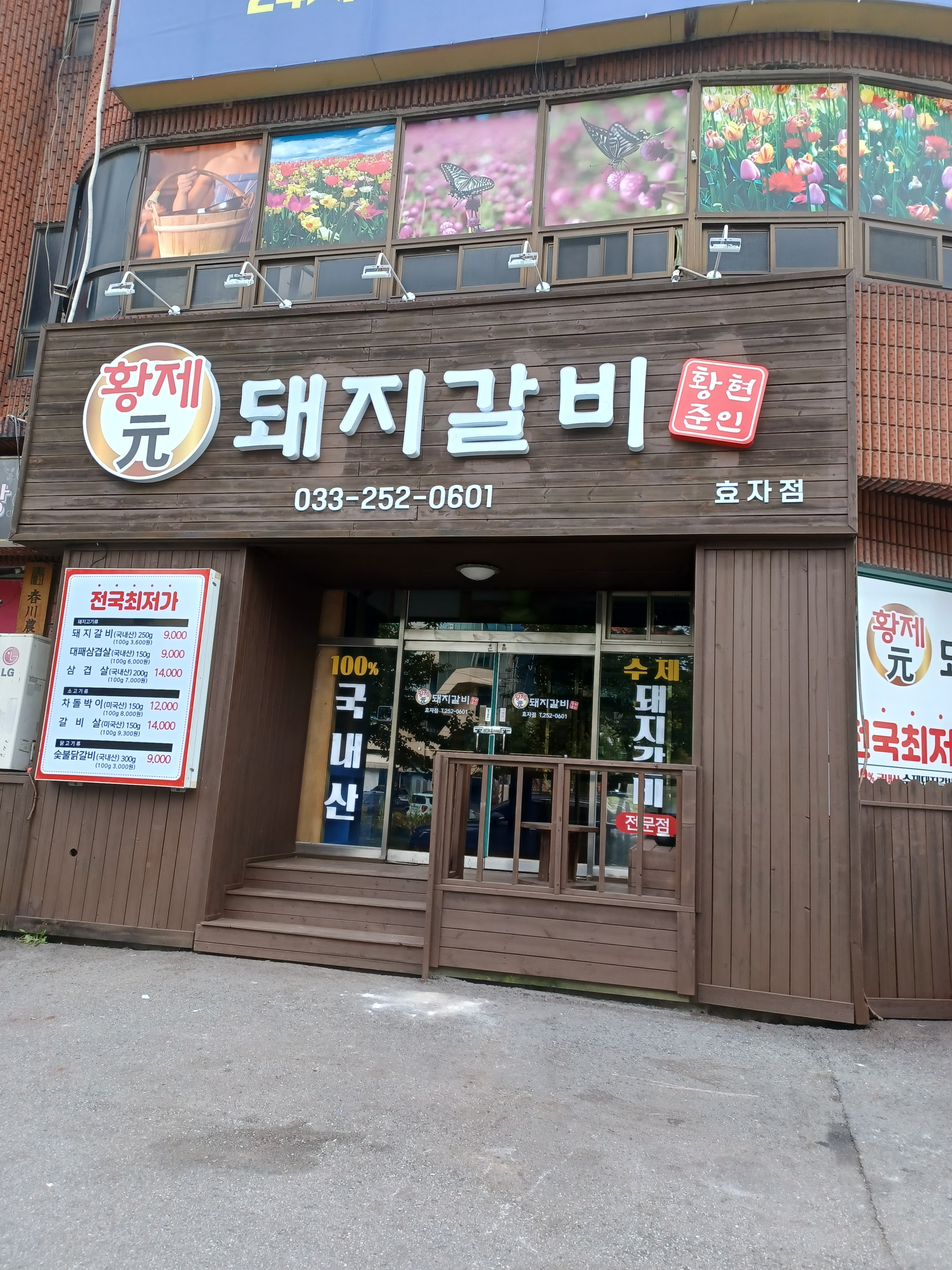 황제 원 돼지갈비 효자점