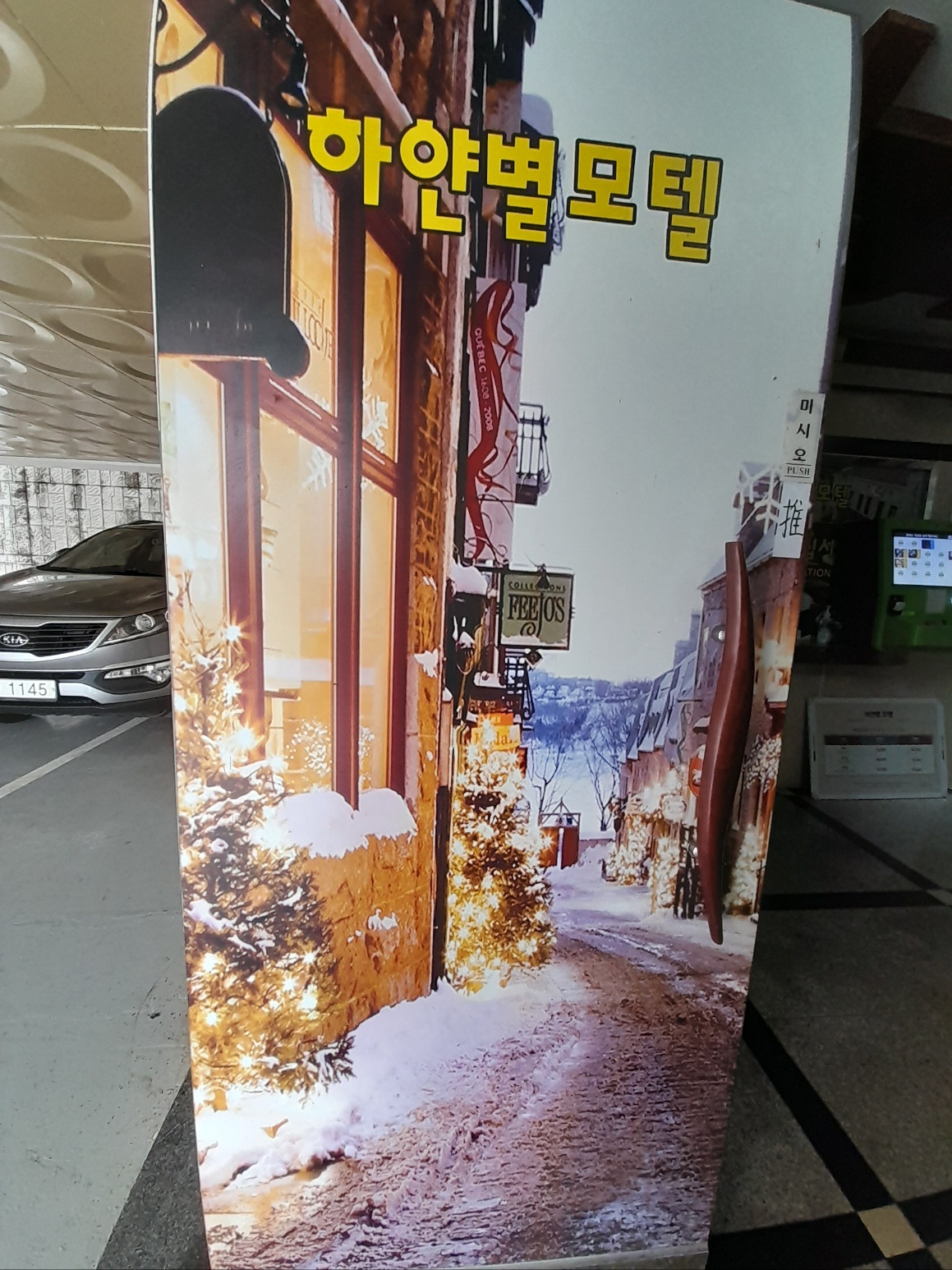 하얀별 모텔