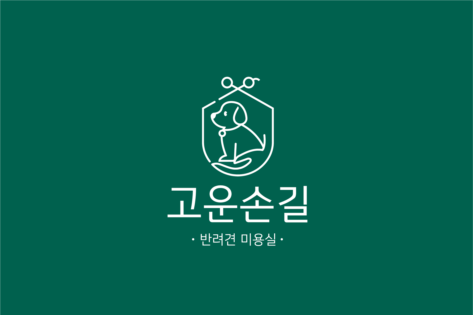 고운손길