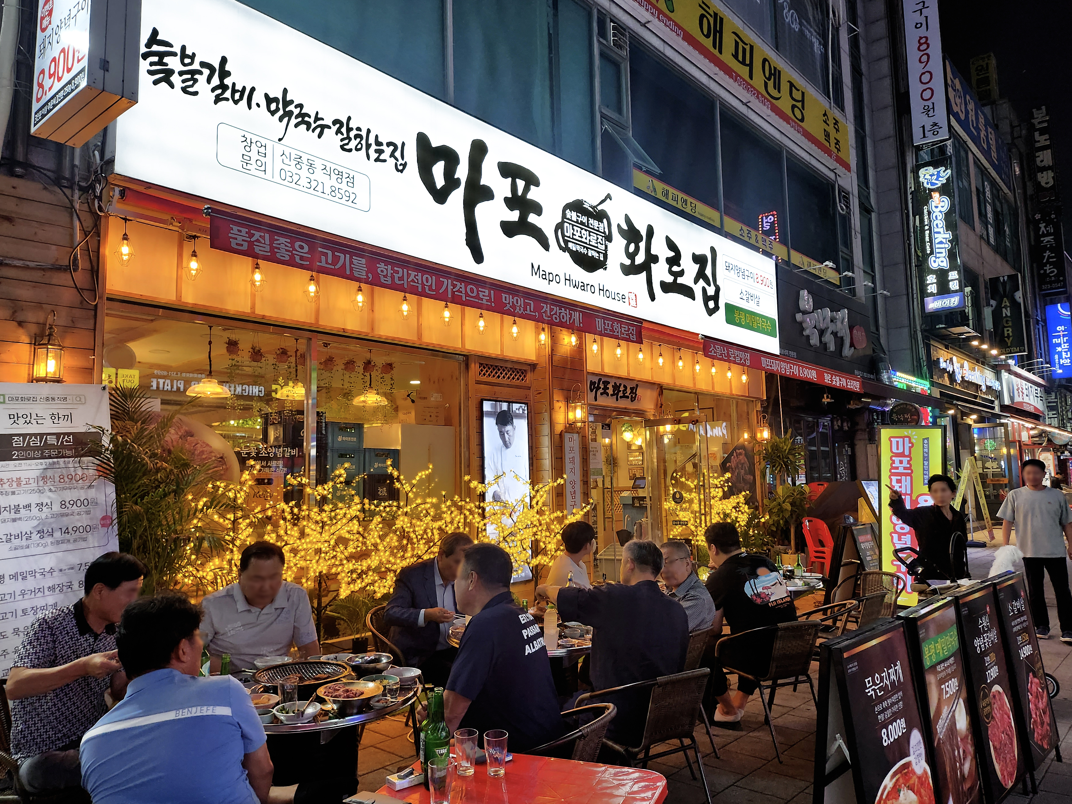 마포화로집 신중동직영점