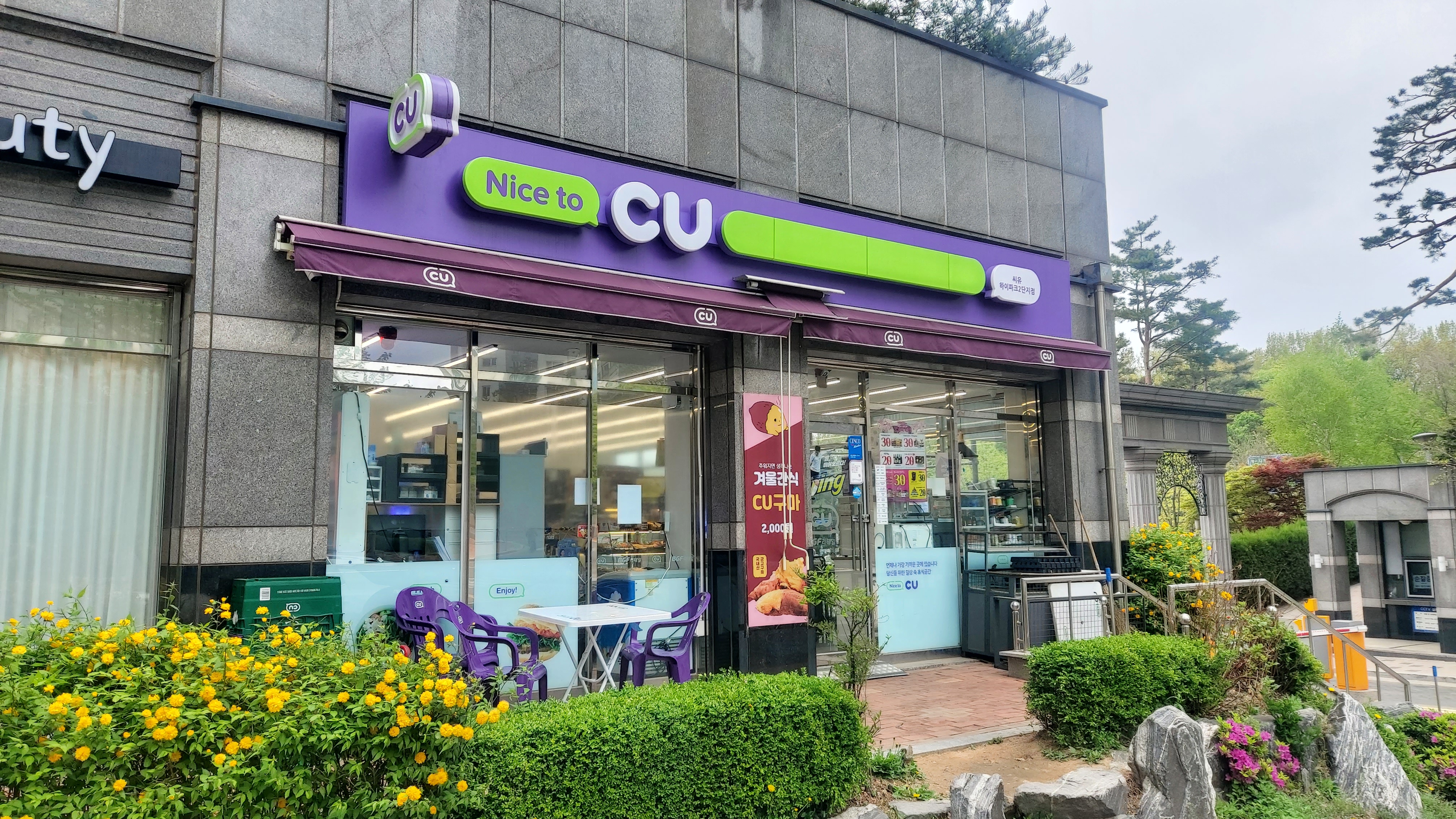 CU 하이파크시티2단지점