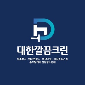 에어컨청소 입주청소 세탁기청소 대한깔끔크린