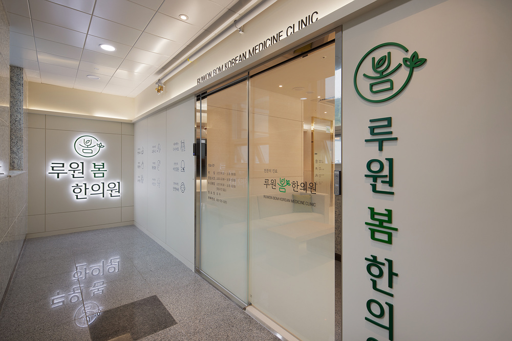 루원봄한의원 인천가정