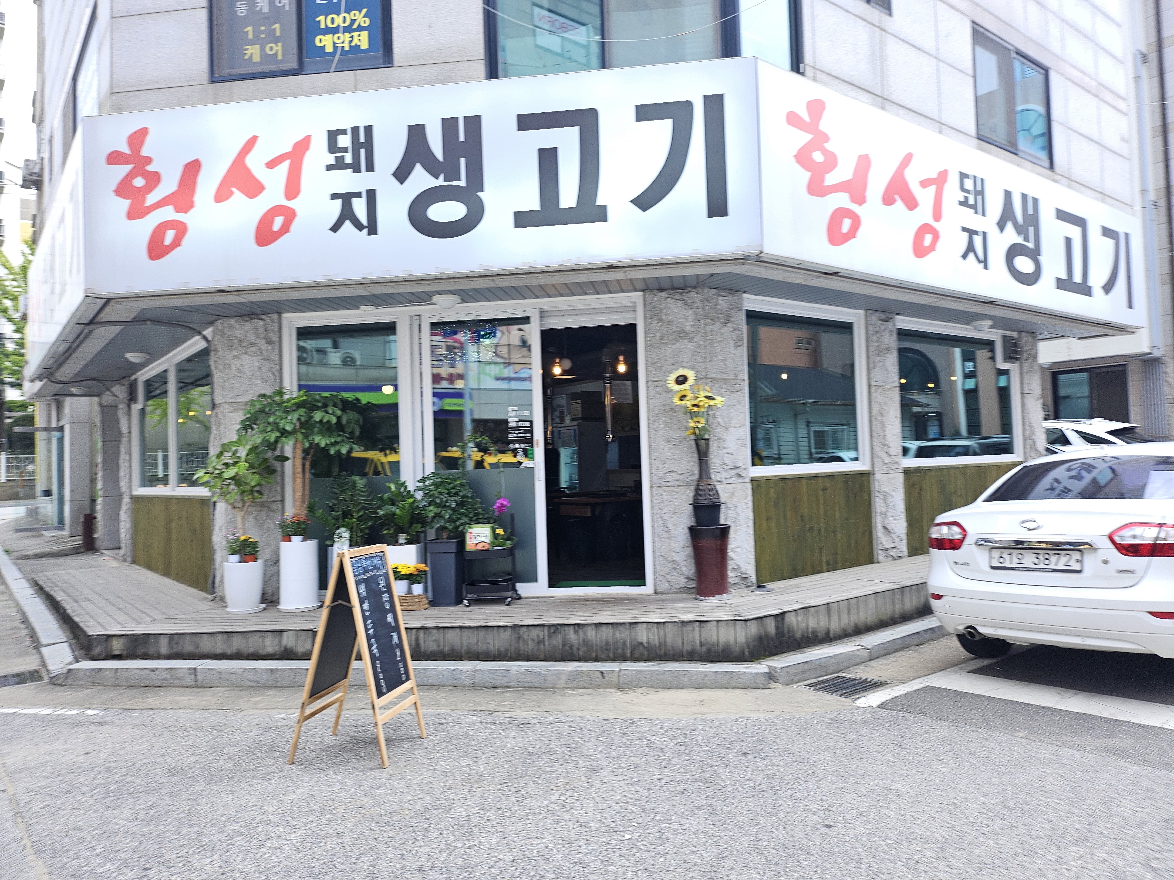 횡성돼지생고기