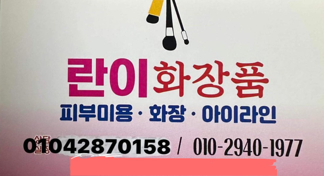 란이화장품 대표 이미지