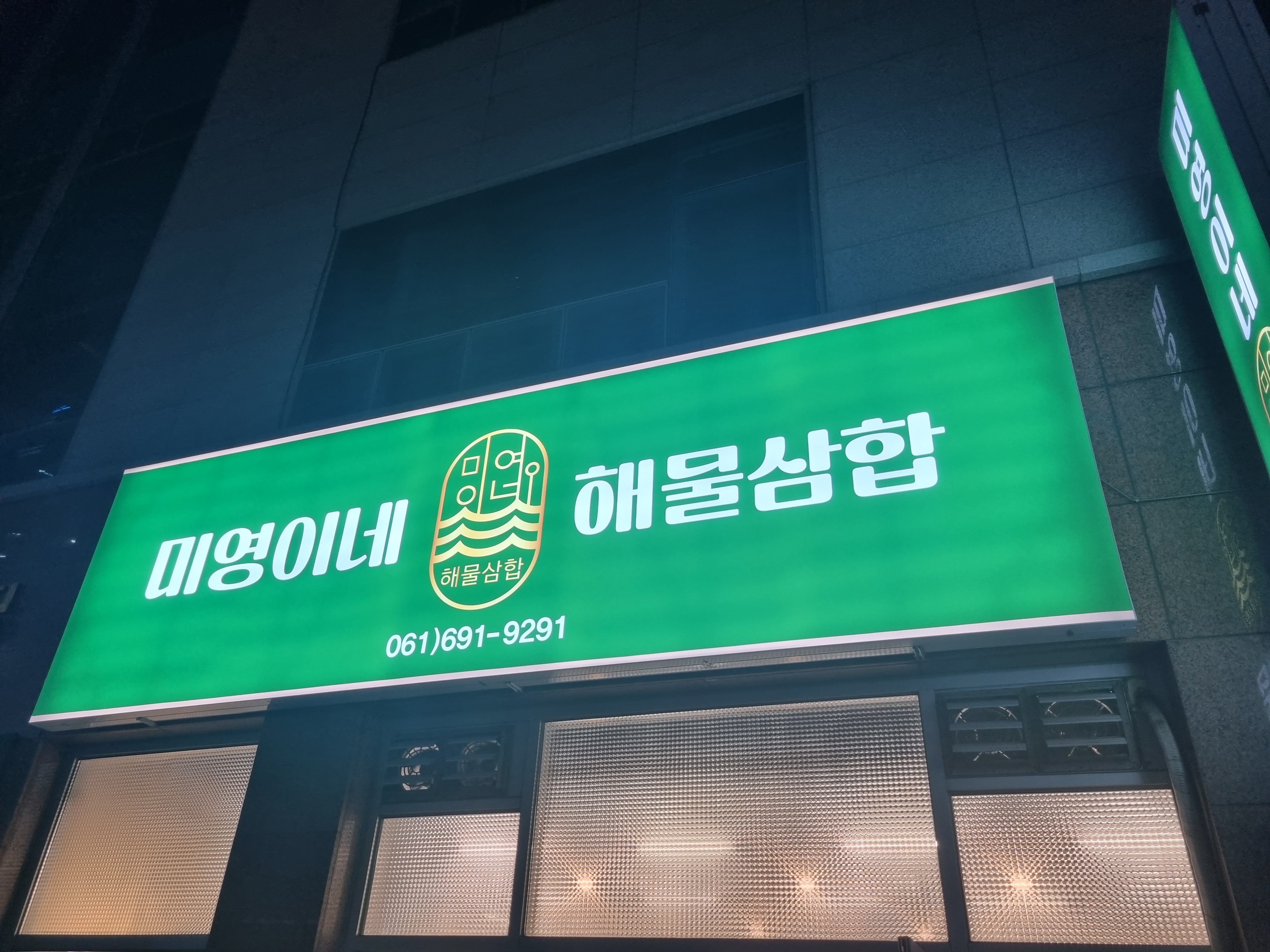 미영이네삼합