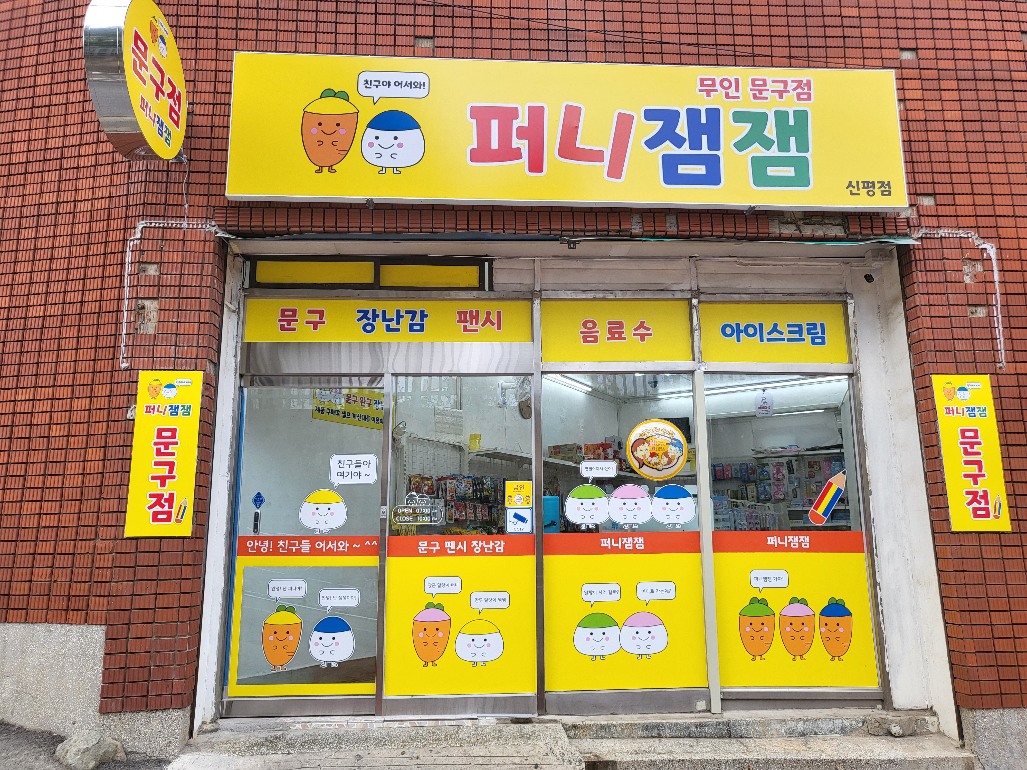 퍼니잼잼 신평점