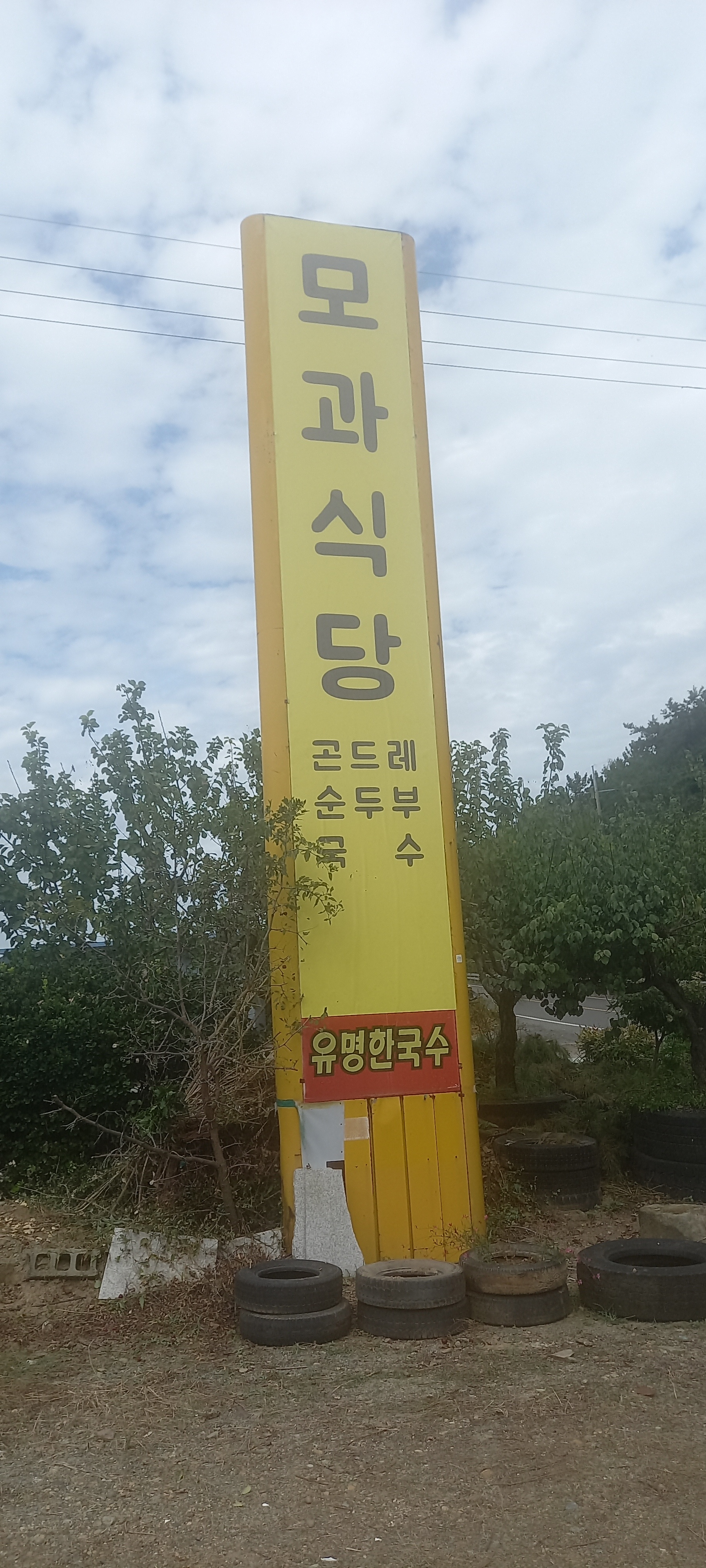 모과식당 대표 이미지