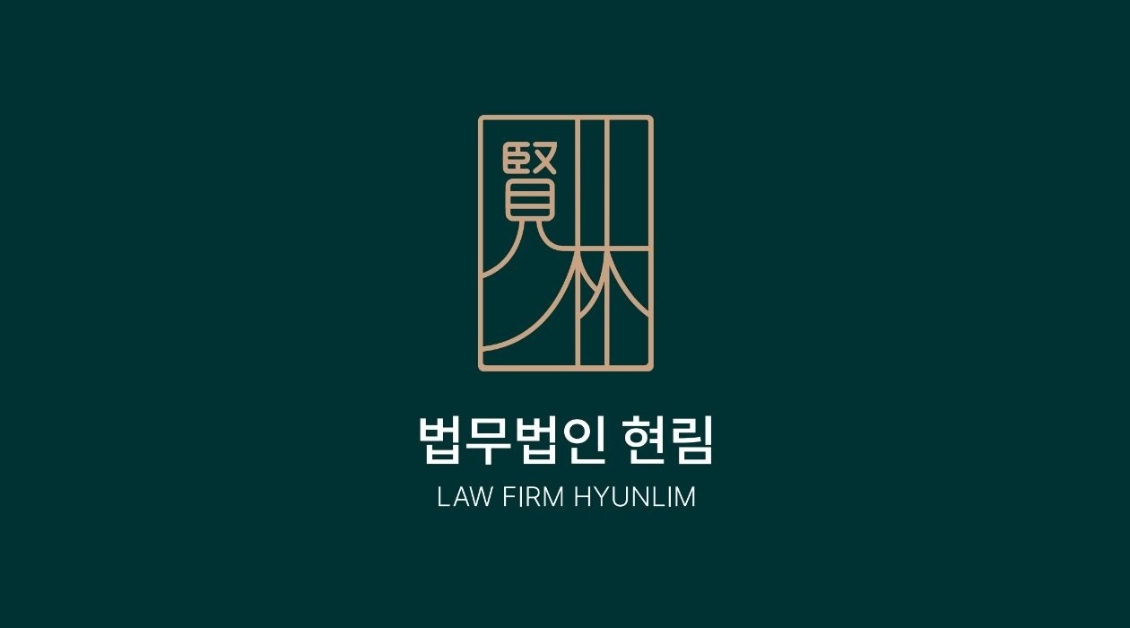 법무법인현림