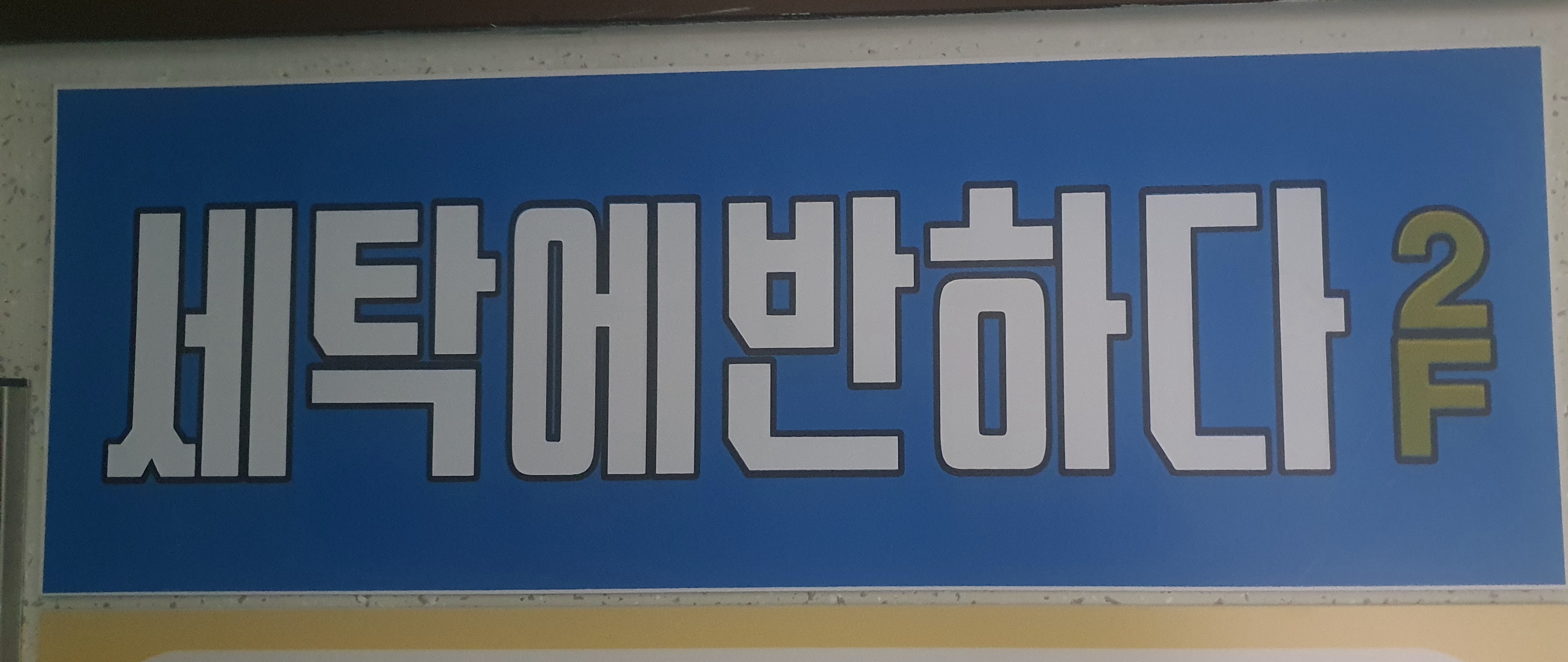 세탁에반하다