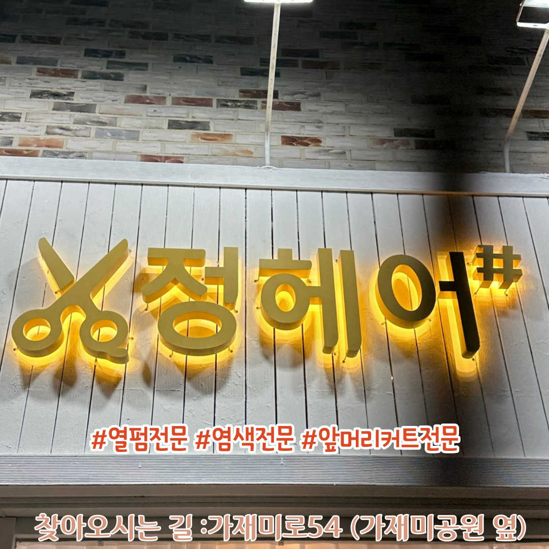 정헤어샵