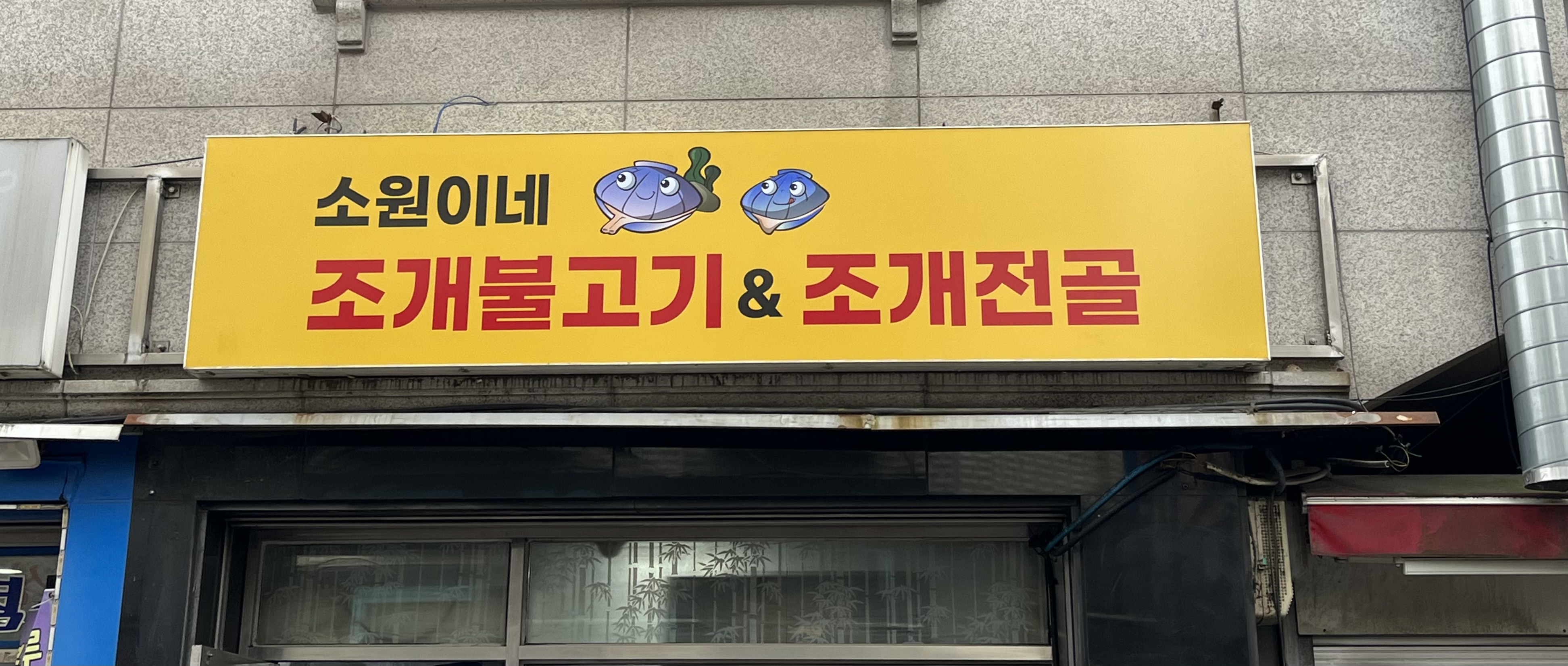 소원이네 조개불고기&조개전골 내부 또는 관련 모습