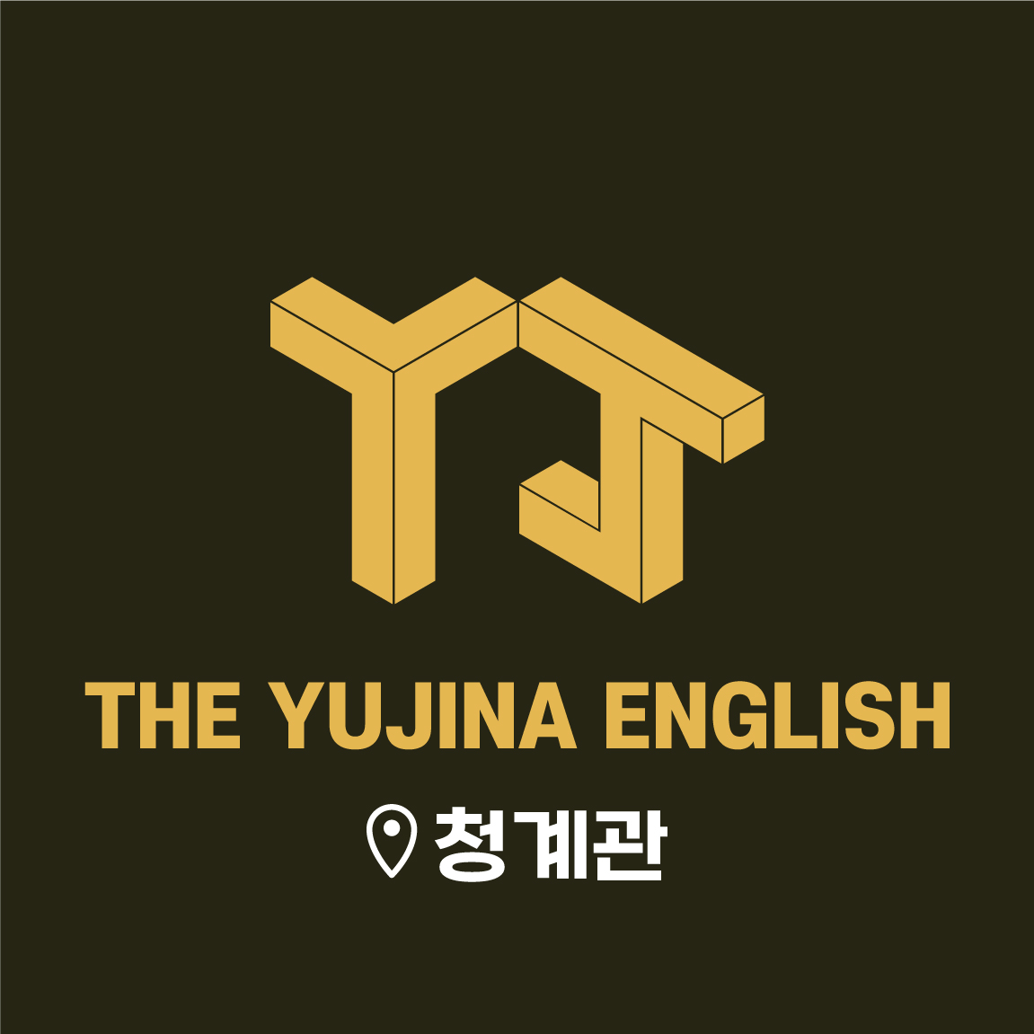 더유지나 고등영어 전문학원