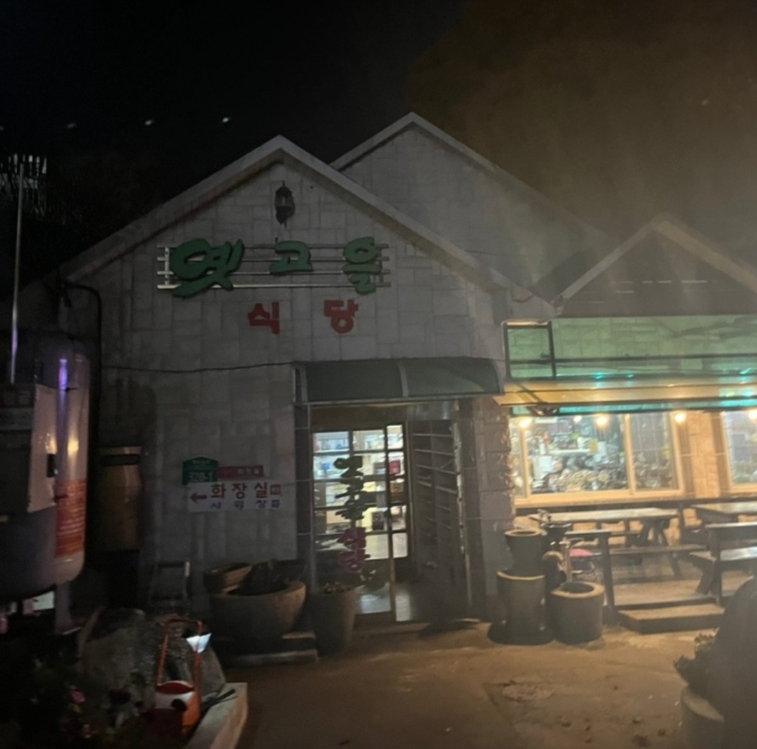 옛고을가든
