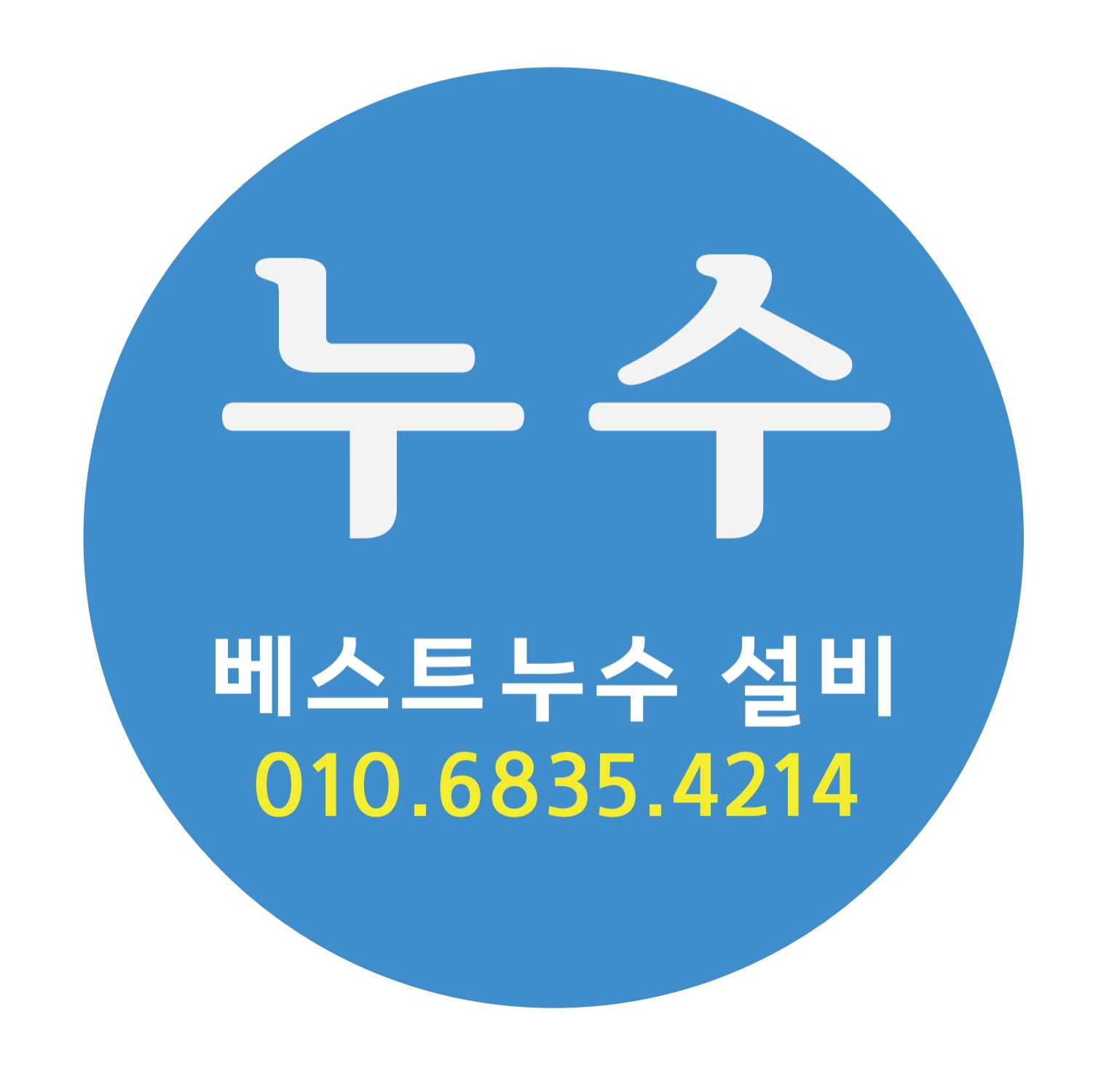 베스트누수설비