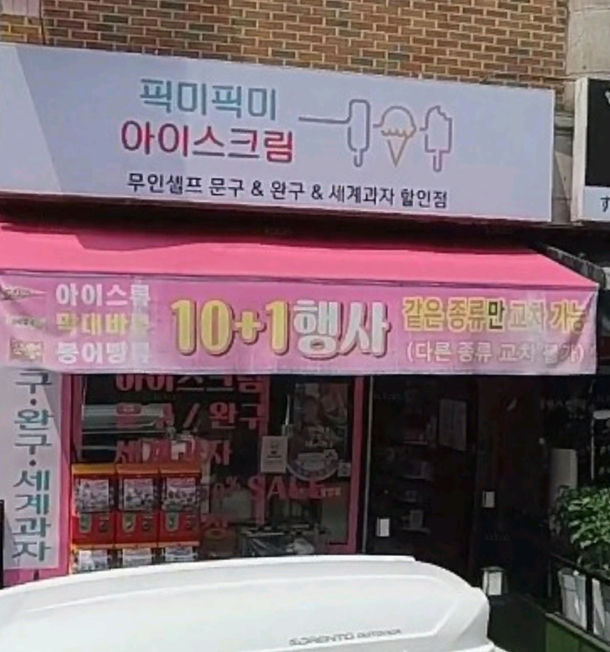 픽미픽미 아이스크림