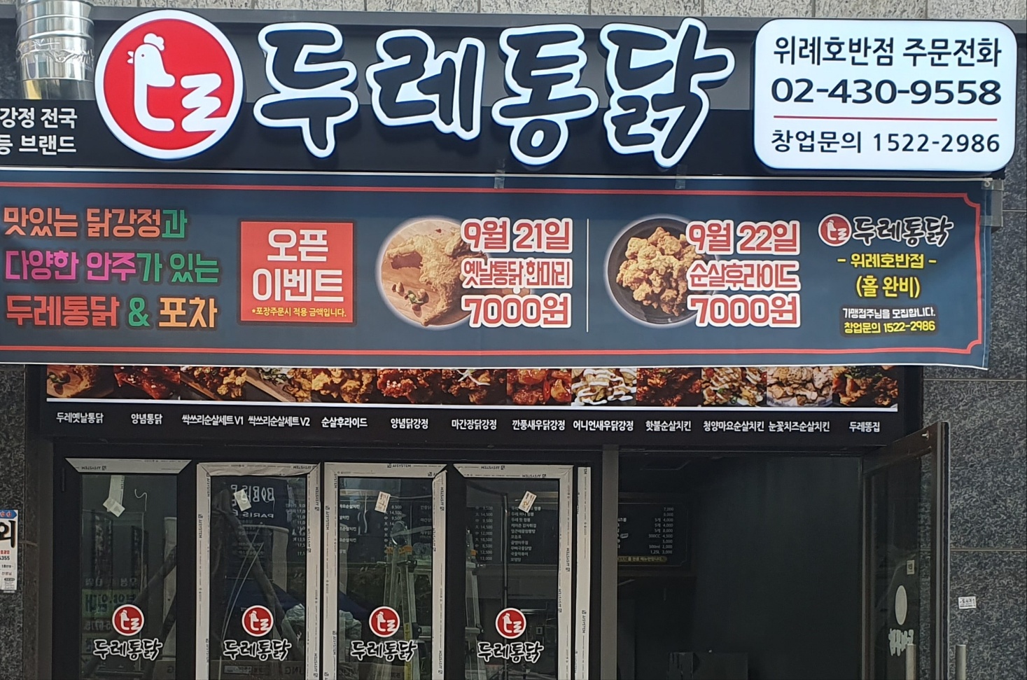 두레통닭 위례호반점