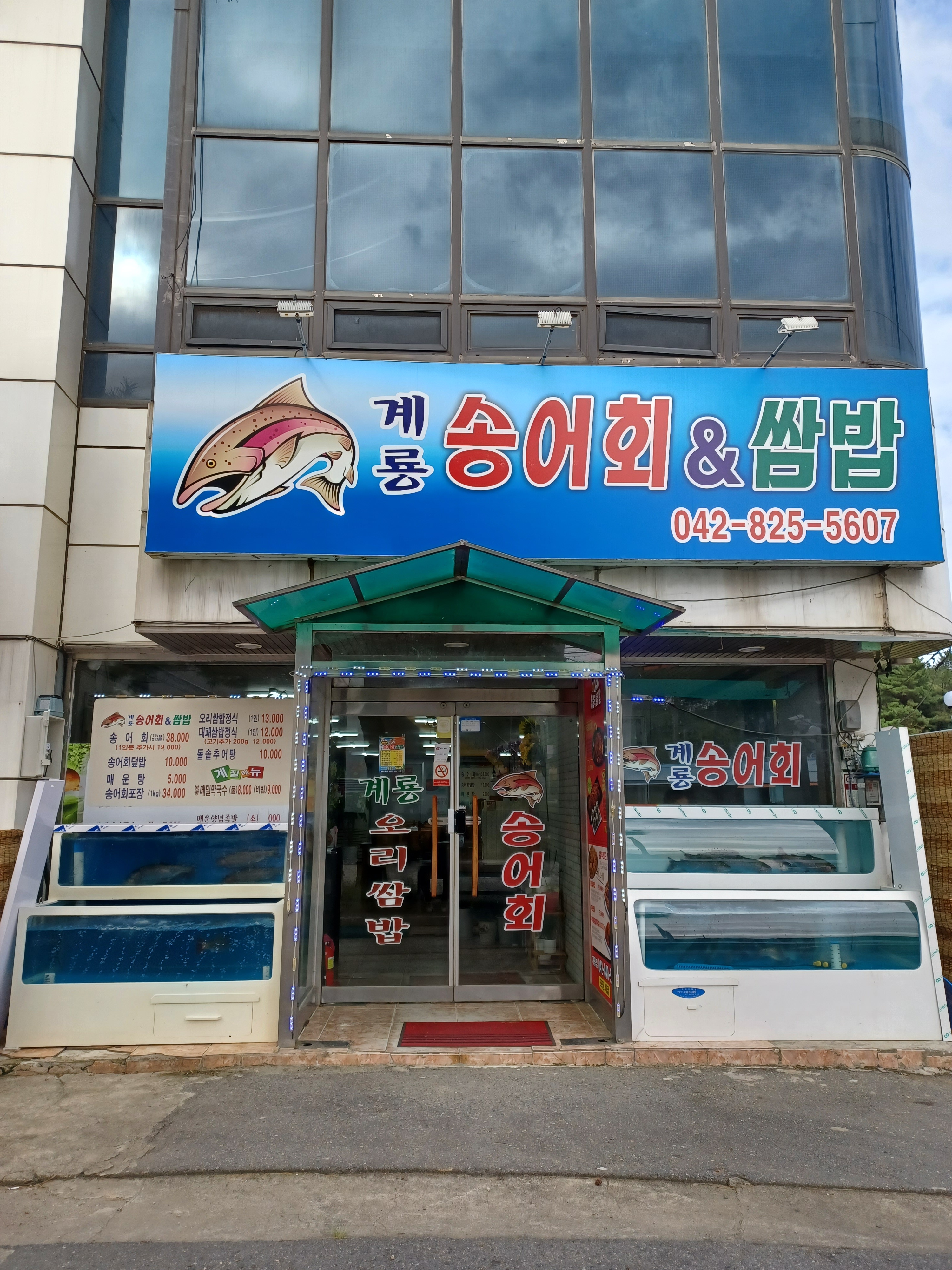 계룡송어회&쌈밥
