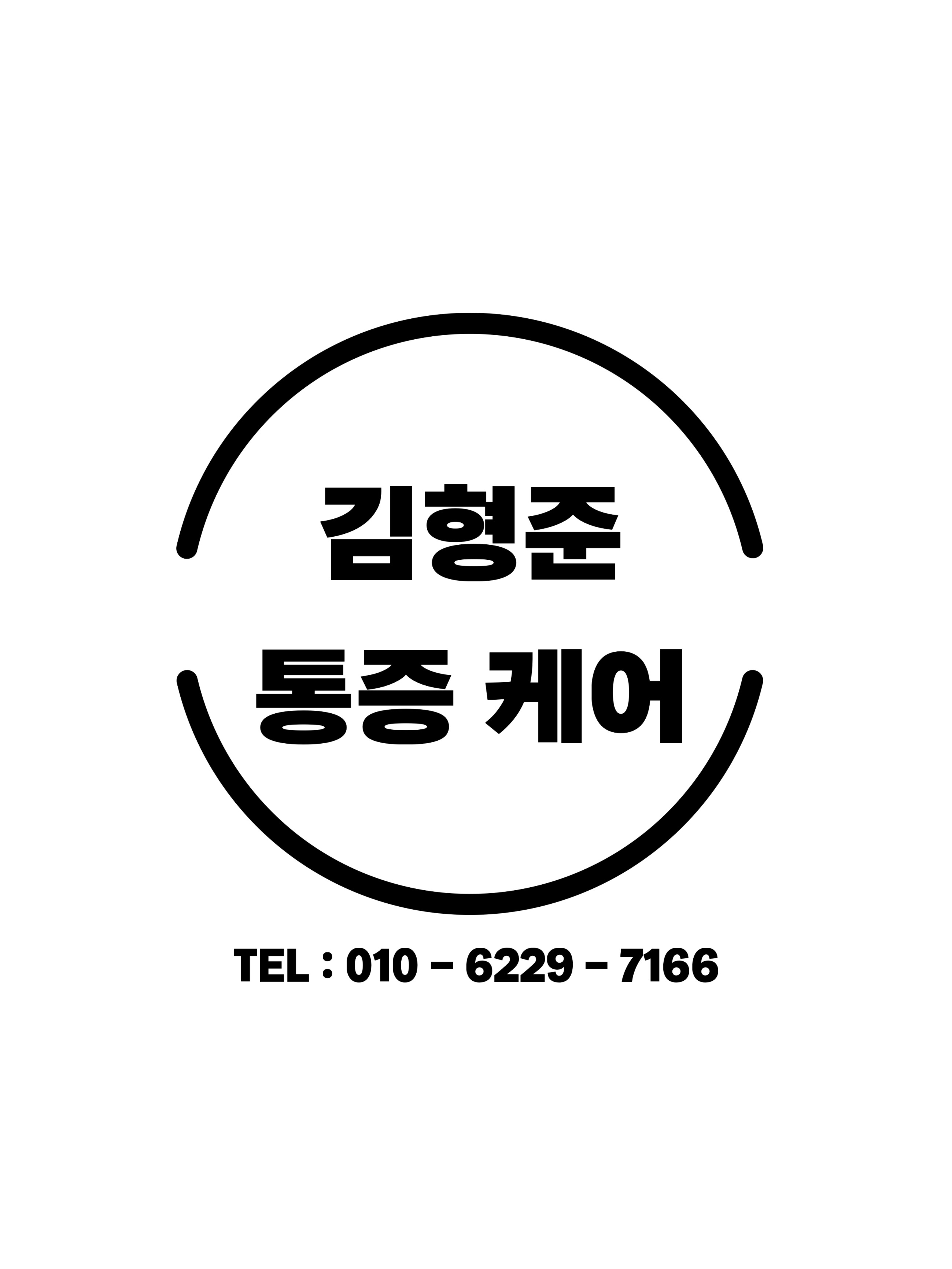 김형준통증케어 대표 이미지