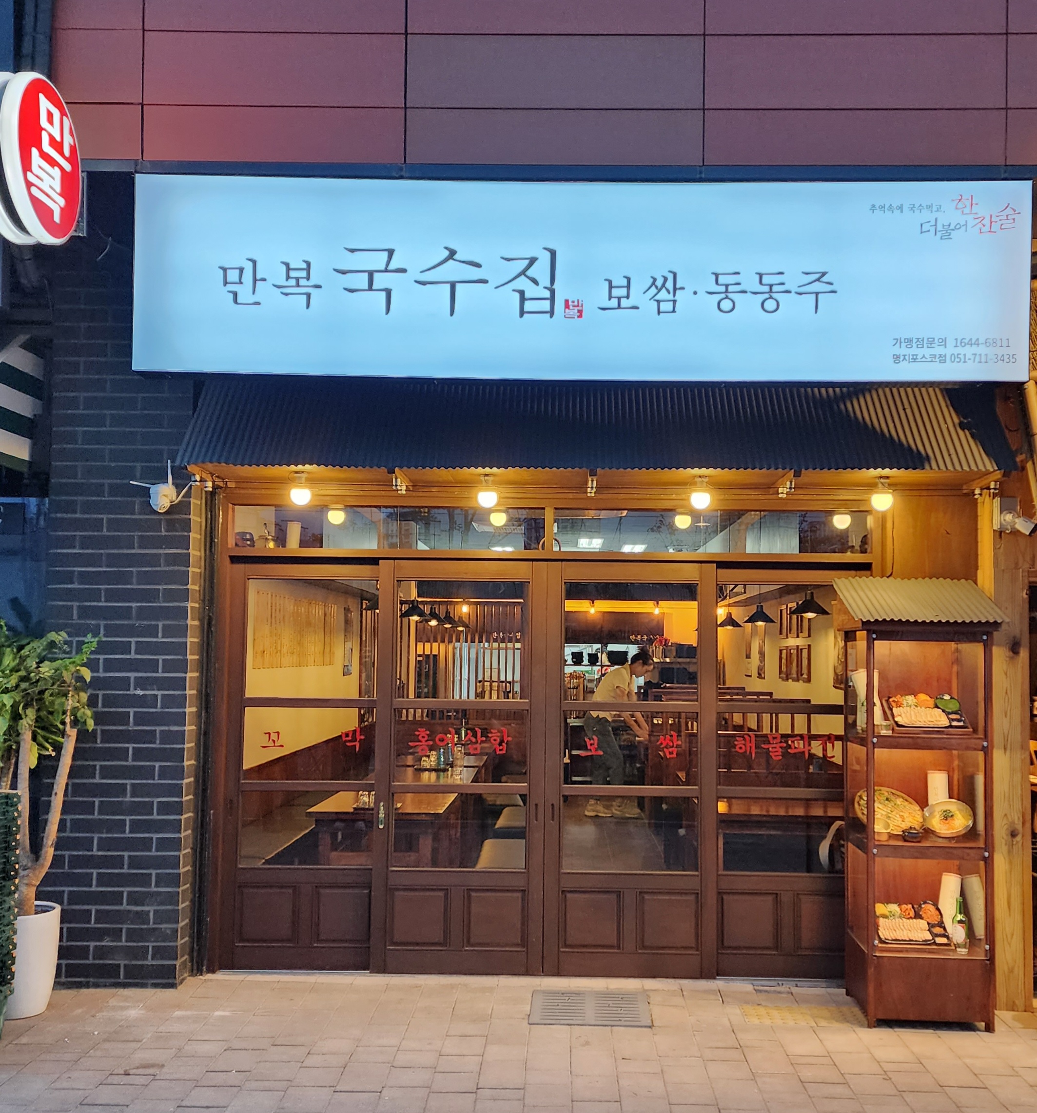 만복국수집 명지포스코점