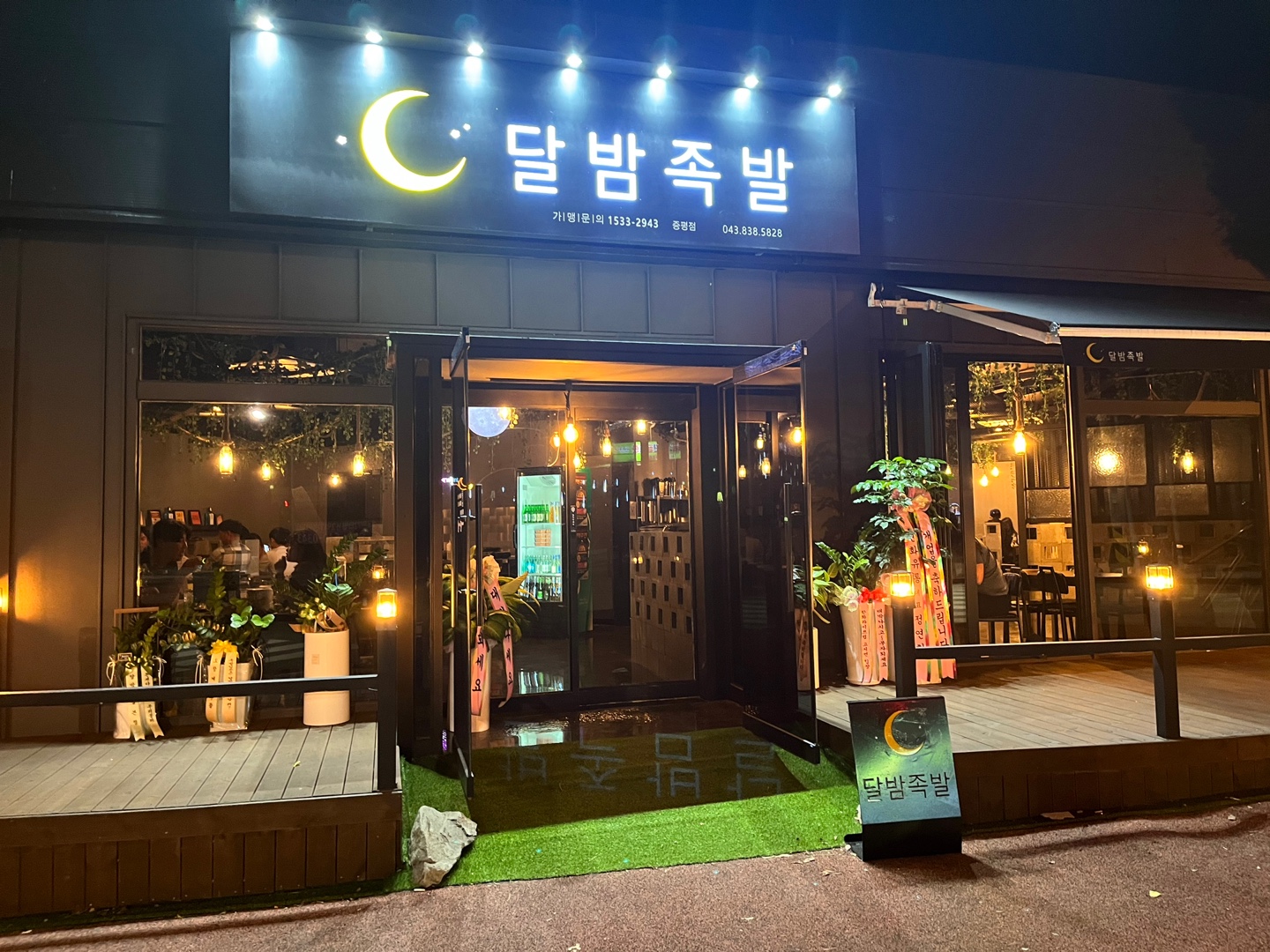 달밤족발증평직영점