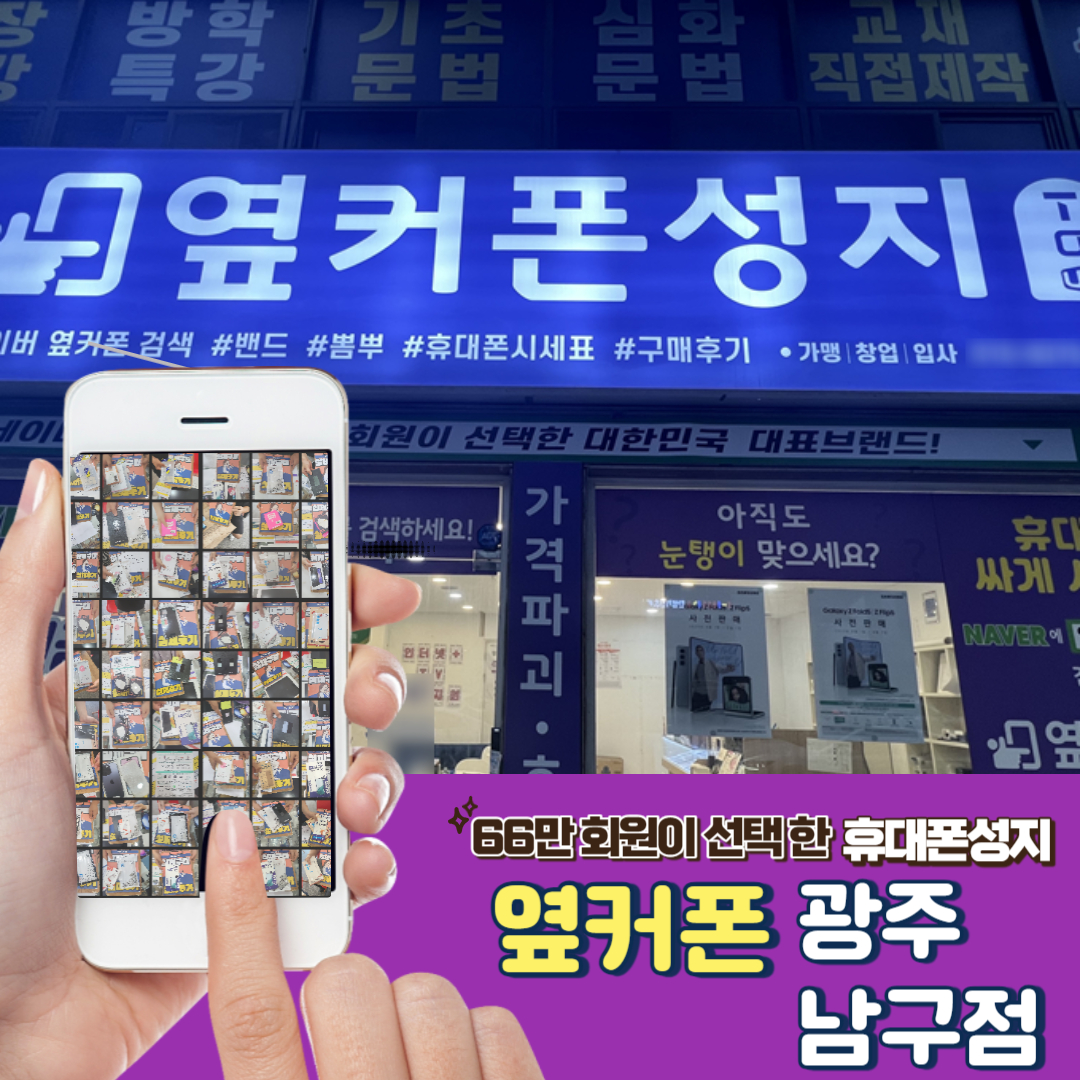 휴대폰성지 옆커폰 광주남구점