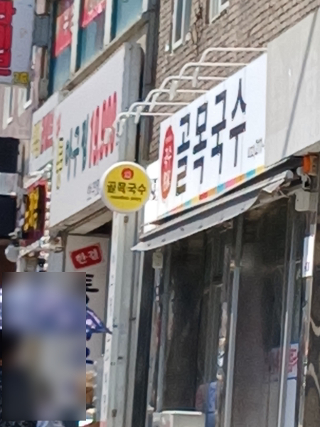 골목국수