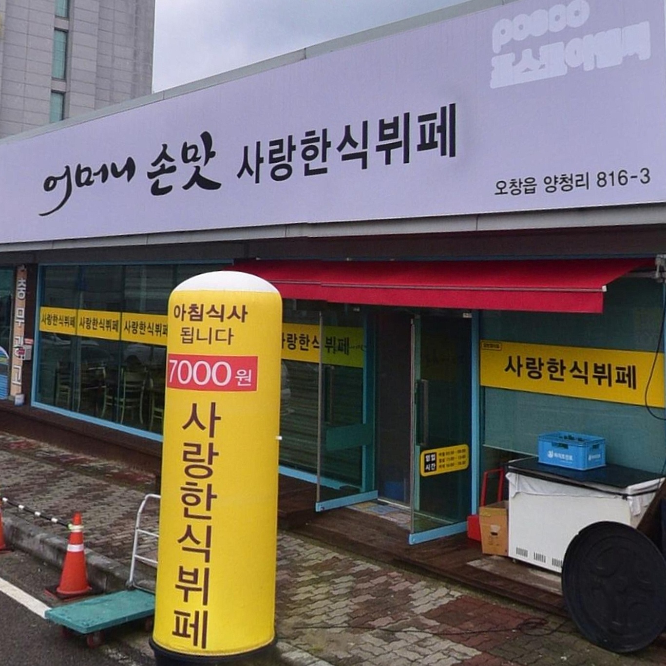 어머니손맛 사랑한식뷔페