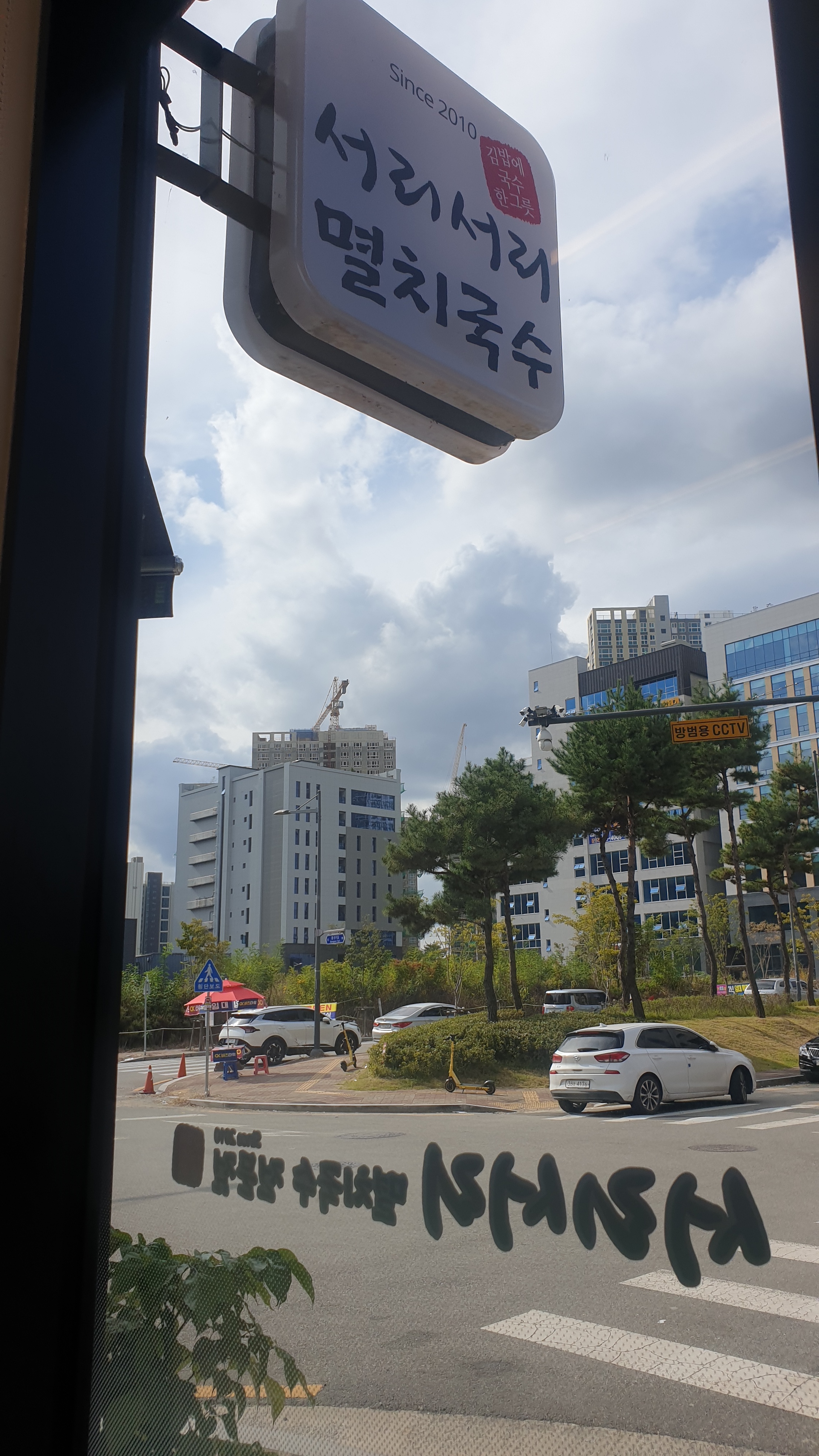 서리서리멸치국수 오송바이오점
