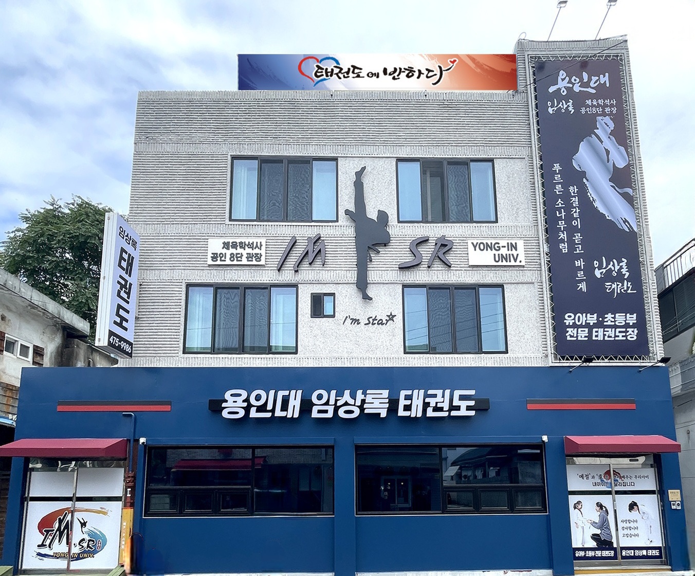 용인대임상록태권도장
