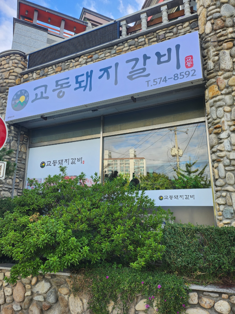 교동돼지갈비