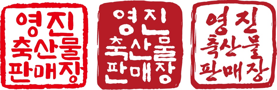 영진축산물판매점