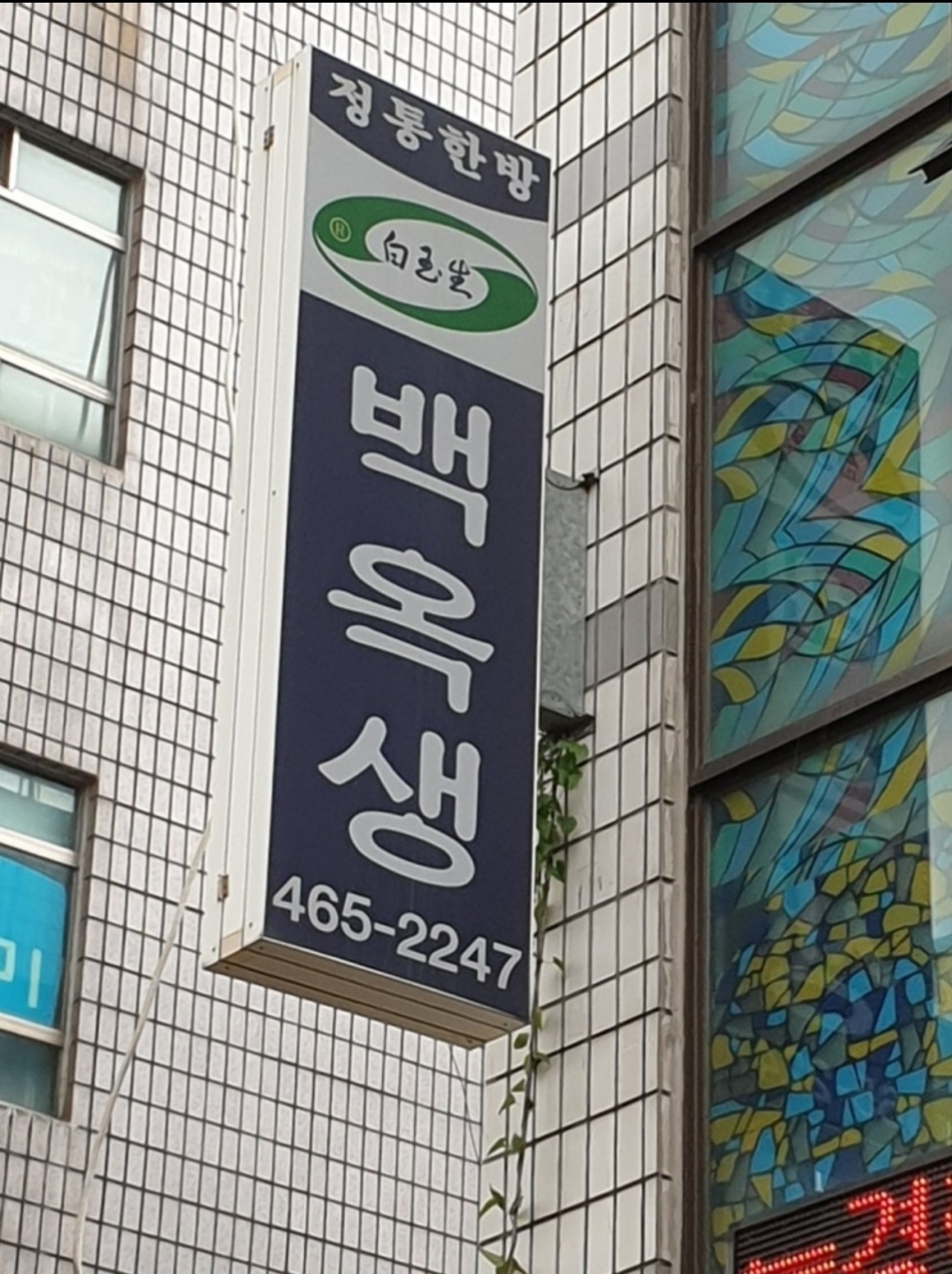 백옥생한방화장품