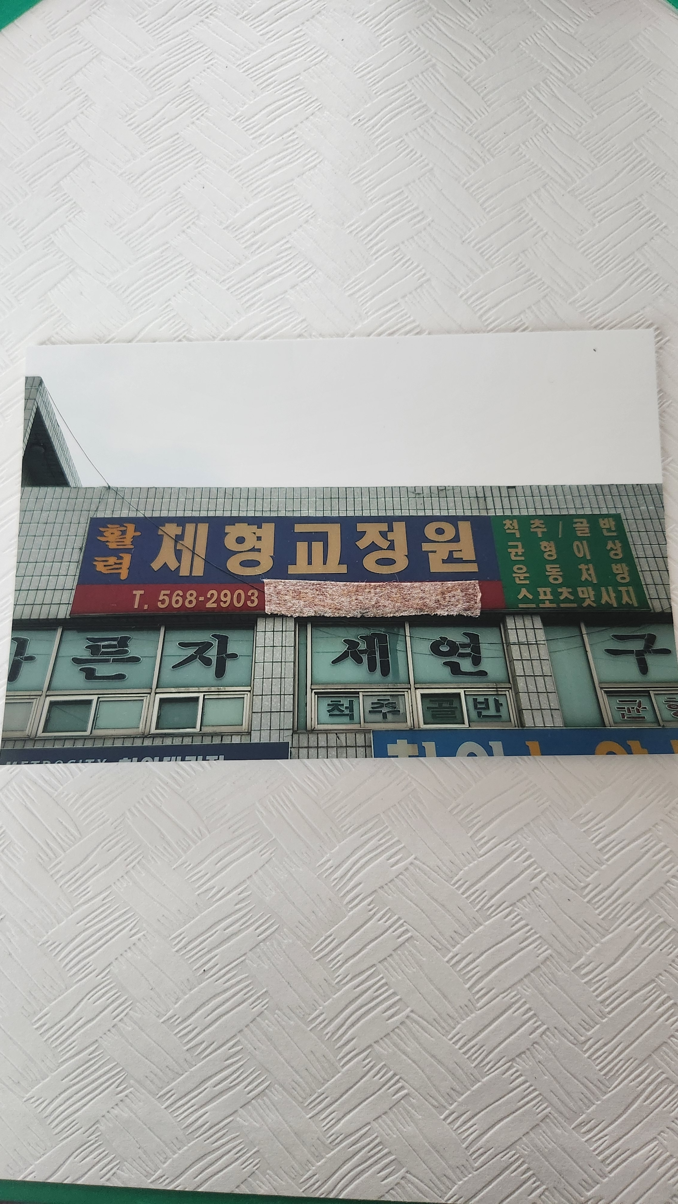 체형교정원 대표 이미지