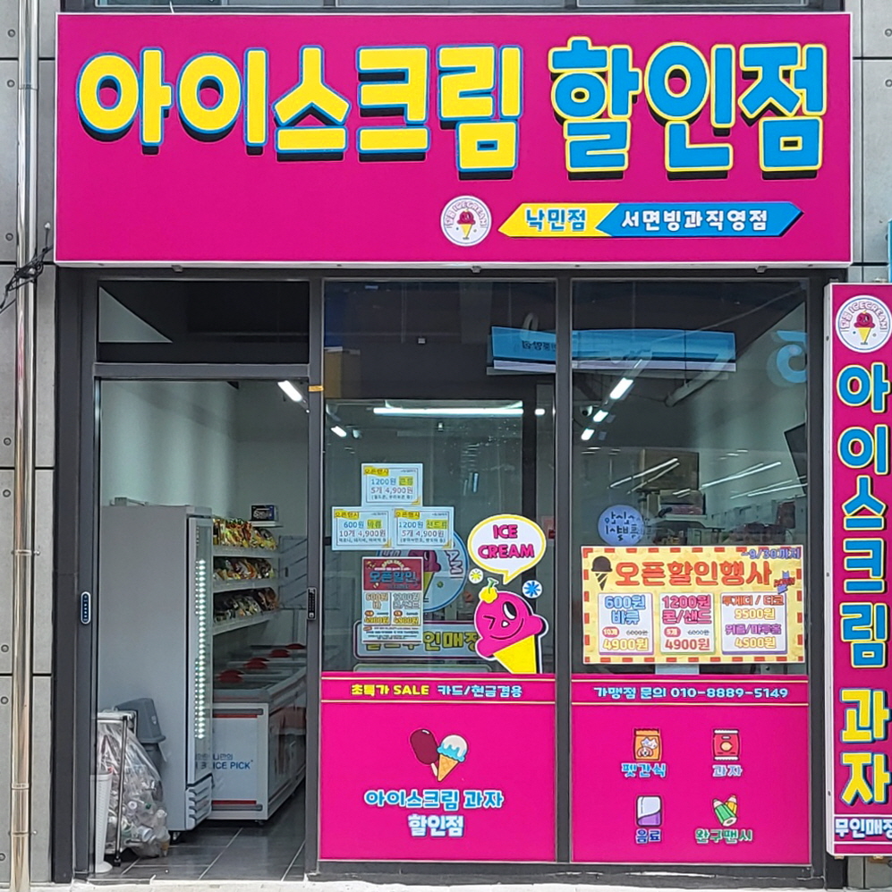 달콤아이스크림할인점 낙민점