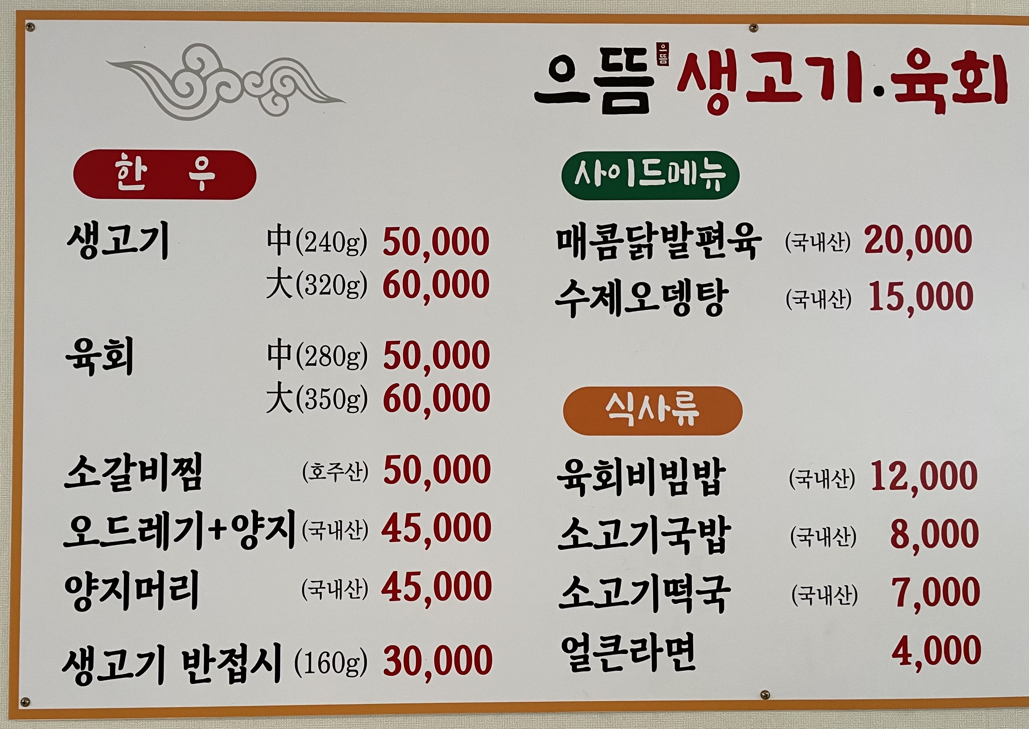 으뜸생고기.육회