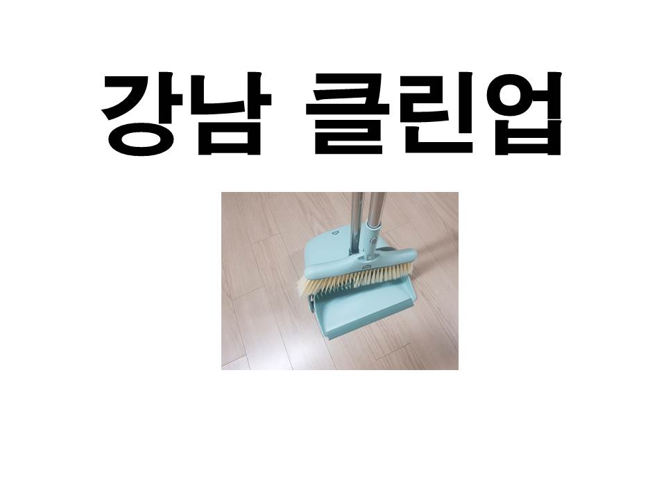 강남클린업