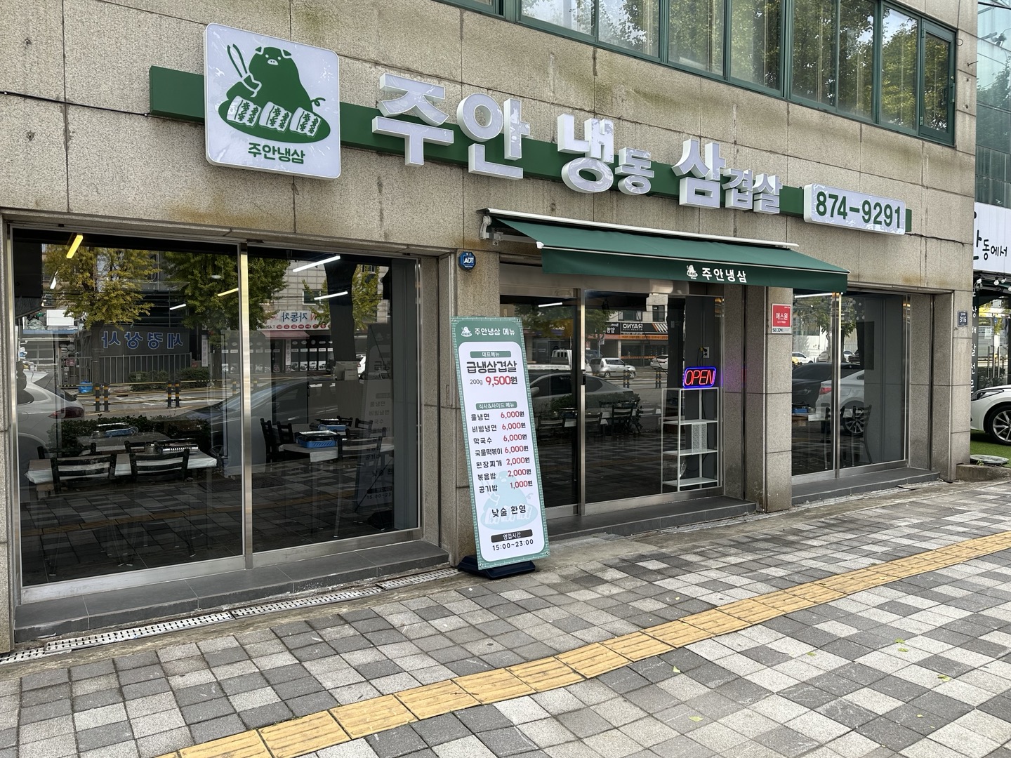 주안냉삼