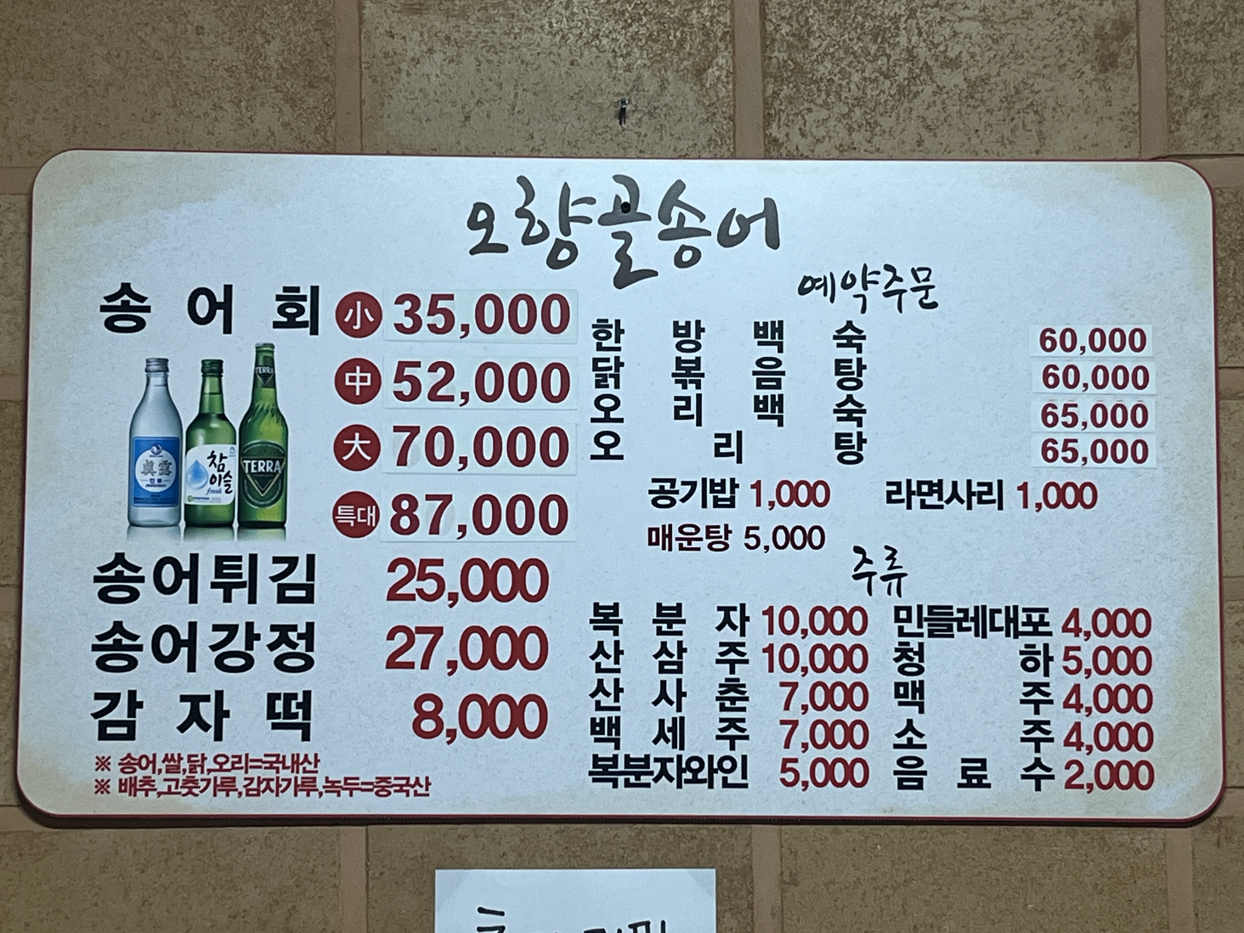 오향골송어회