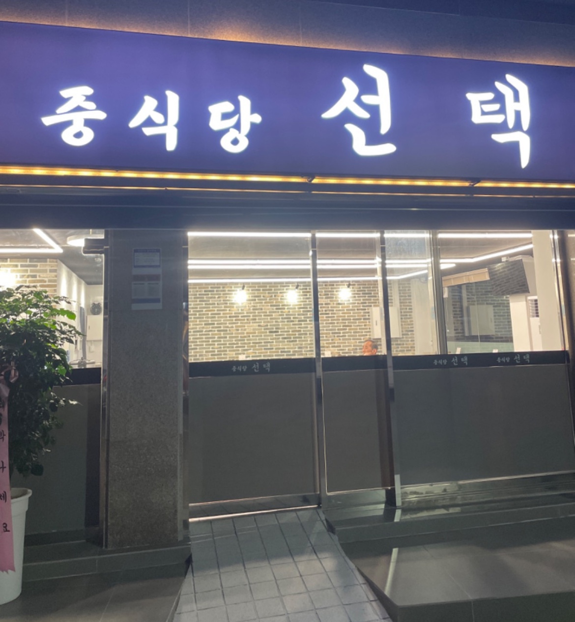중식당선택
