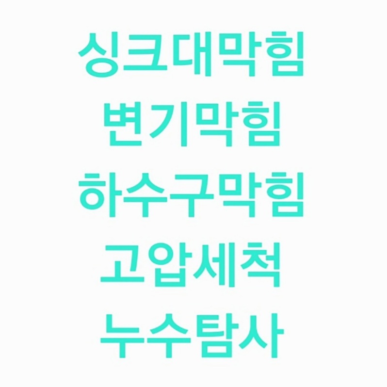 대전싱크대막힘변기막힘