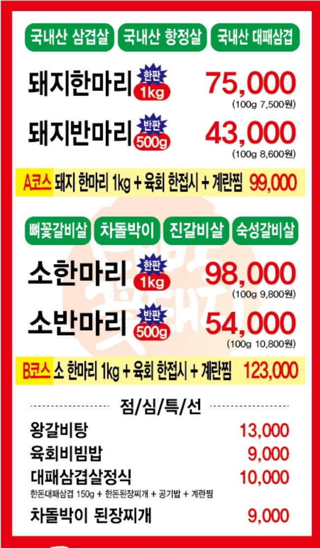대박꽃돼지정육식당