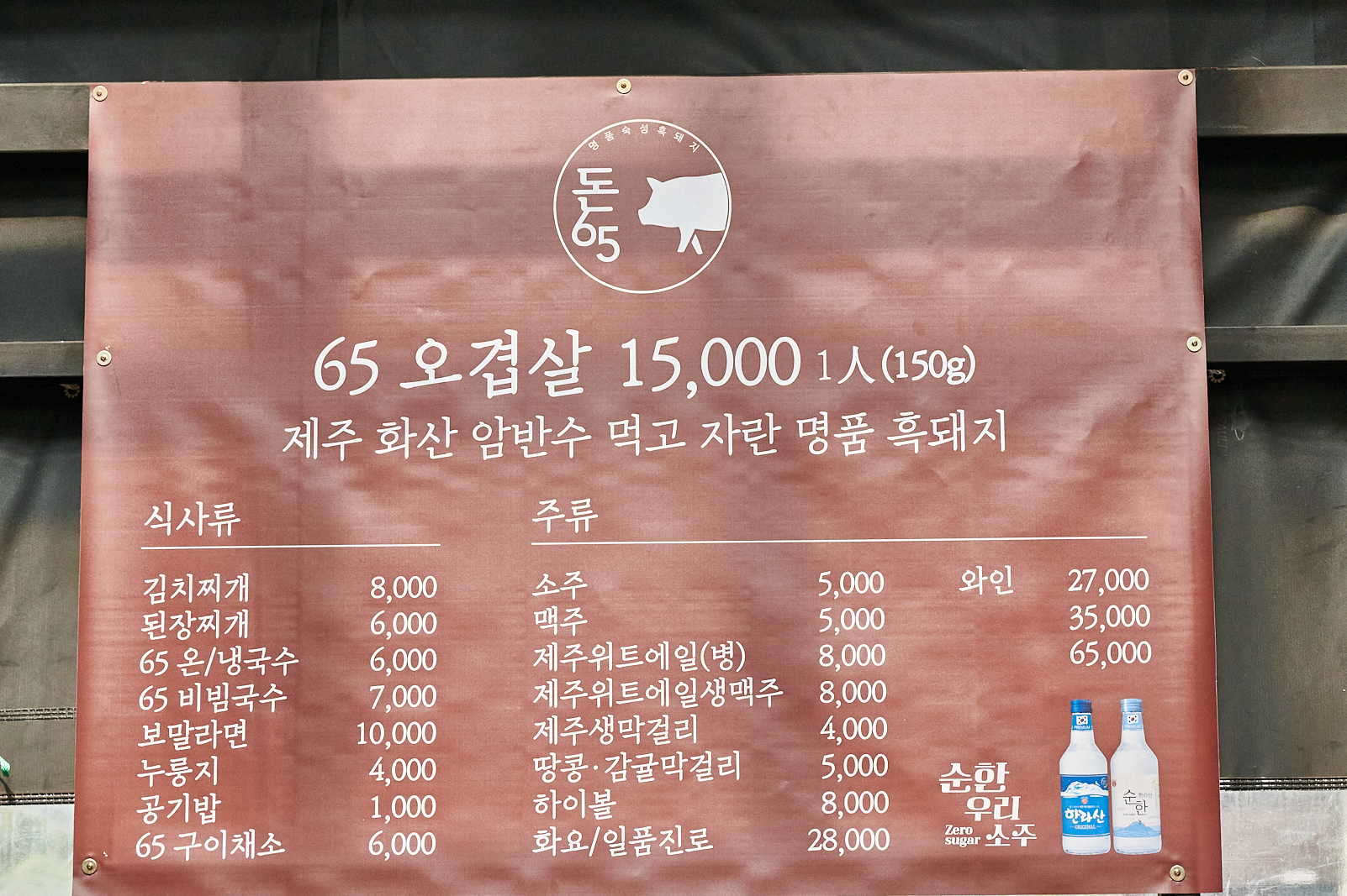 돈65 흑돼지중문본점