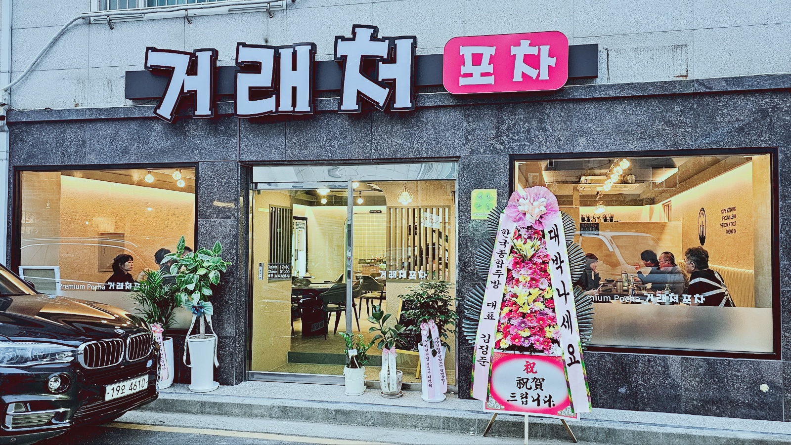거래처포차